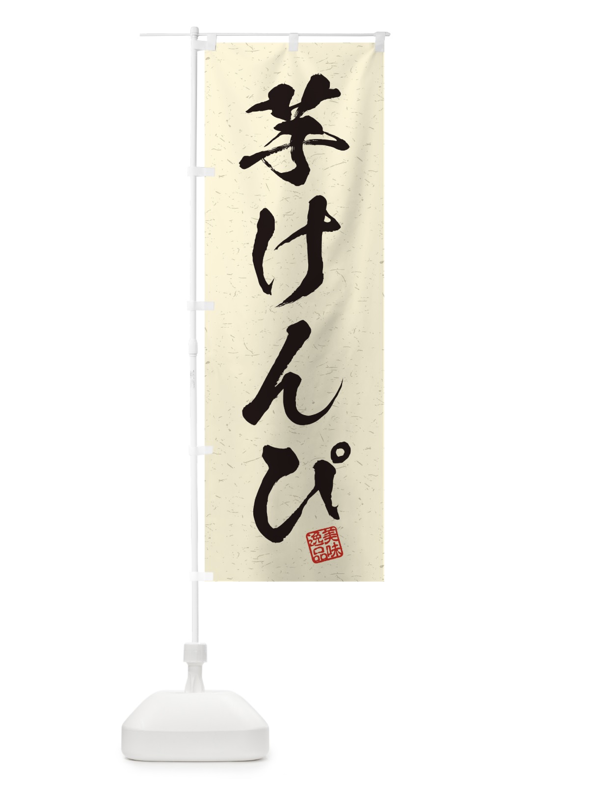 のぼり 芋けんぴ・習字・書道風 のぼり旗 45J4(デザイン【B】)