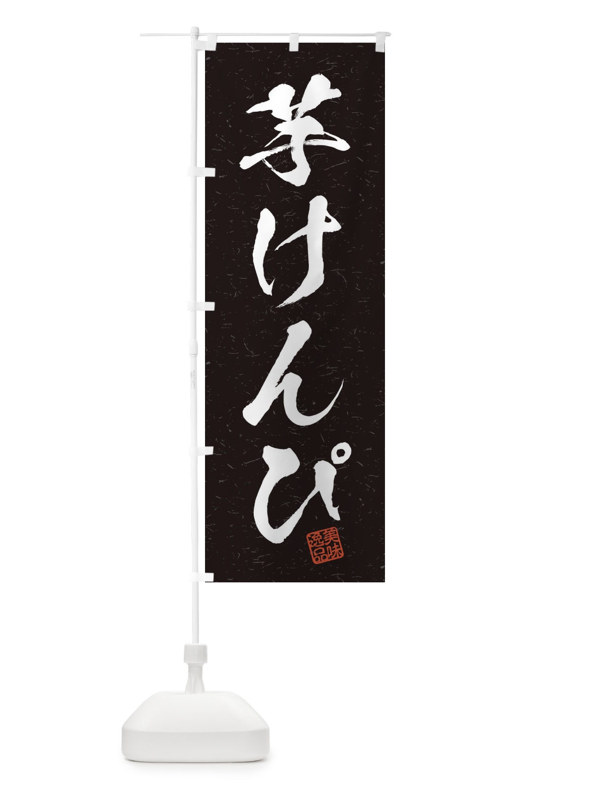 のぼり 芋けんぴ・習字・書道風 のぼり旗 45J4(デザイン【C】)