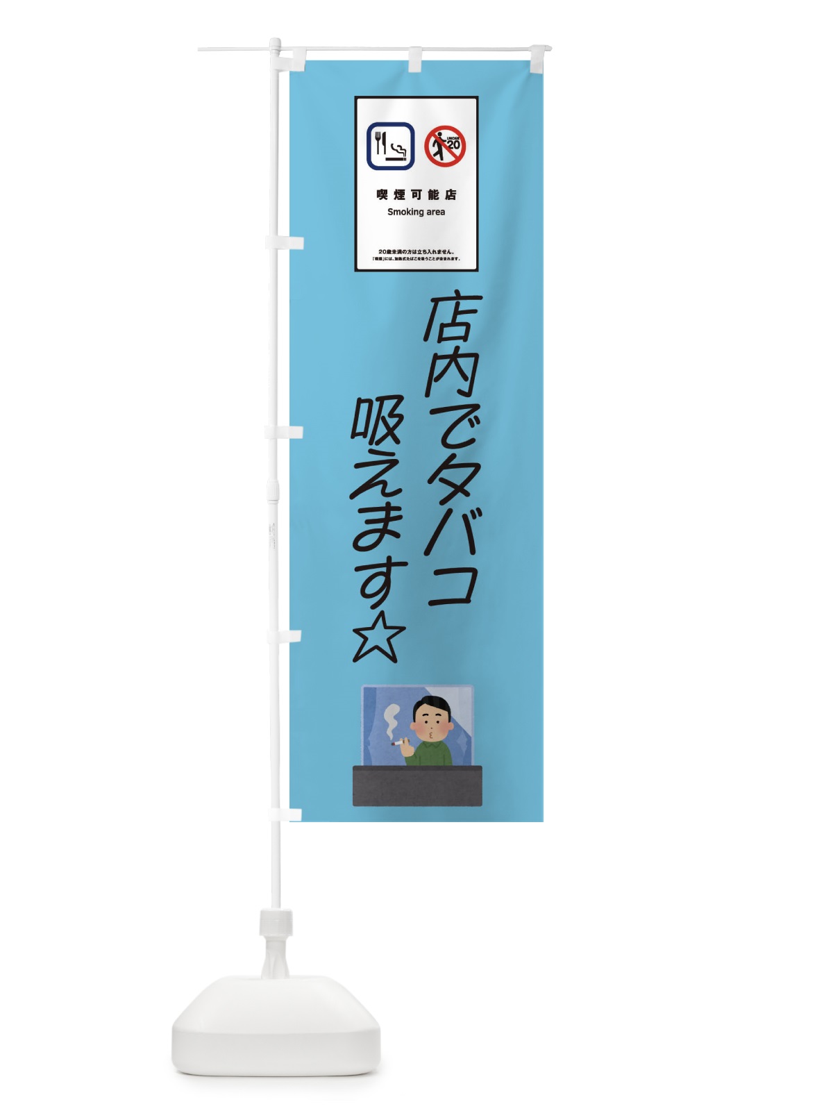 のぼり 喫煙可能店・タバコ・未成年 のぼり旗 45J5(デザイン【A】)