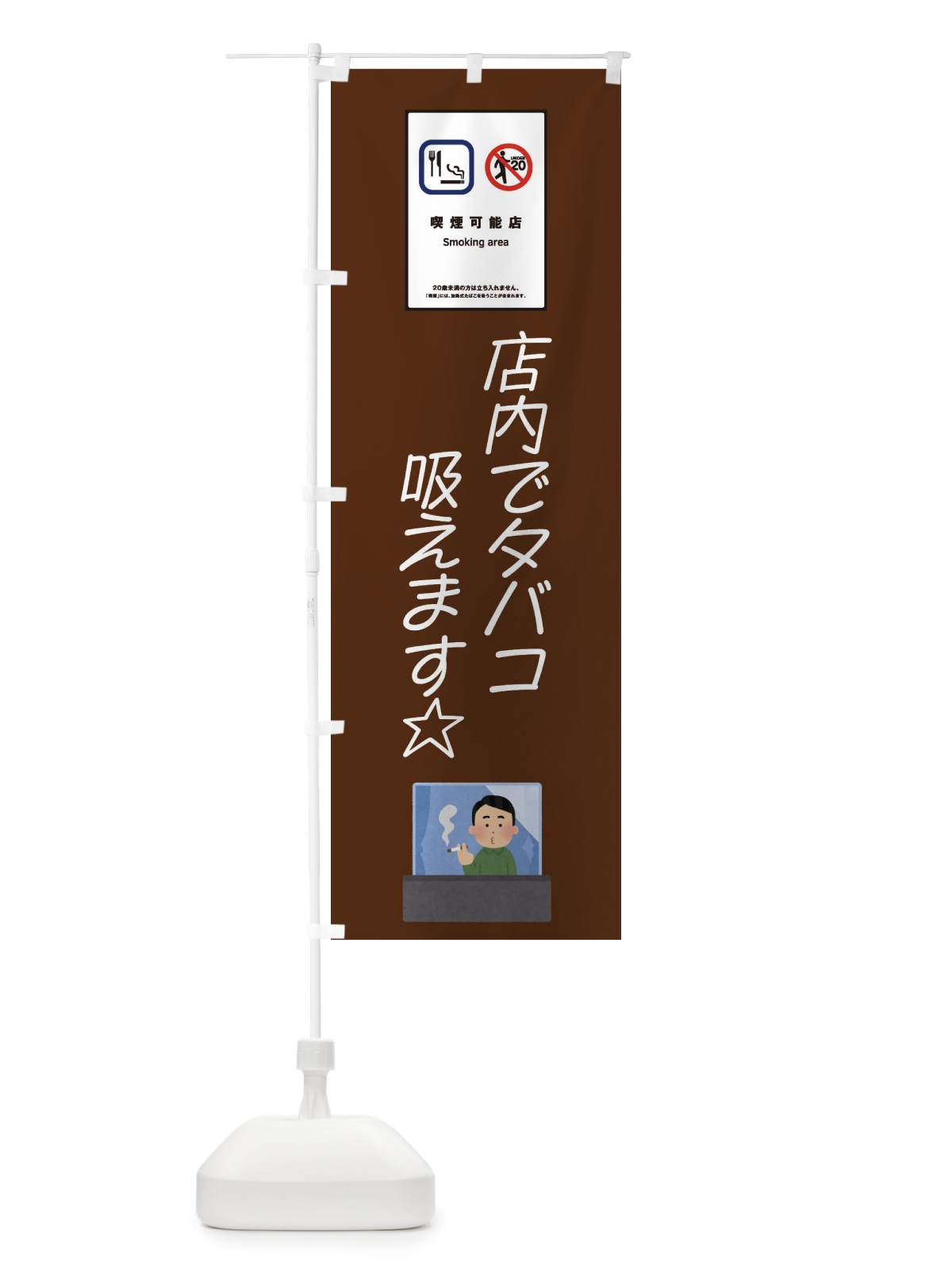 のぼり 喫煙可能店・タバコ・未成年 のぼり旗 45J5(デザイン【B】)