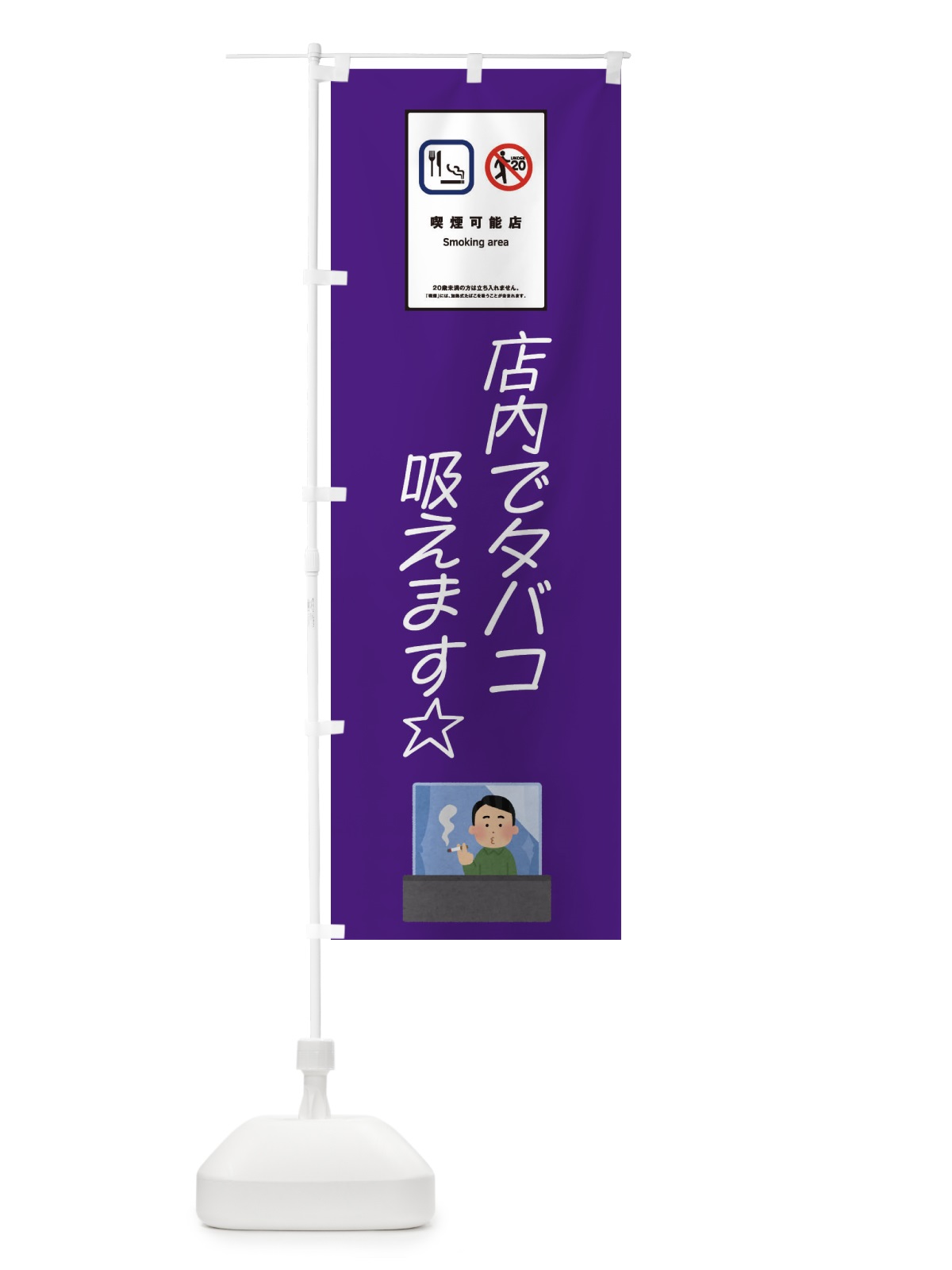 のぼり 喫煙可能店・タバコ・未成年 のぼり旗 45J5(デザイン【C】)