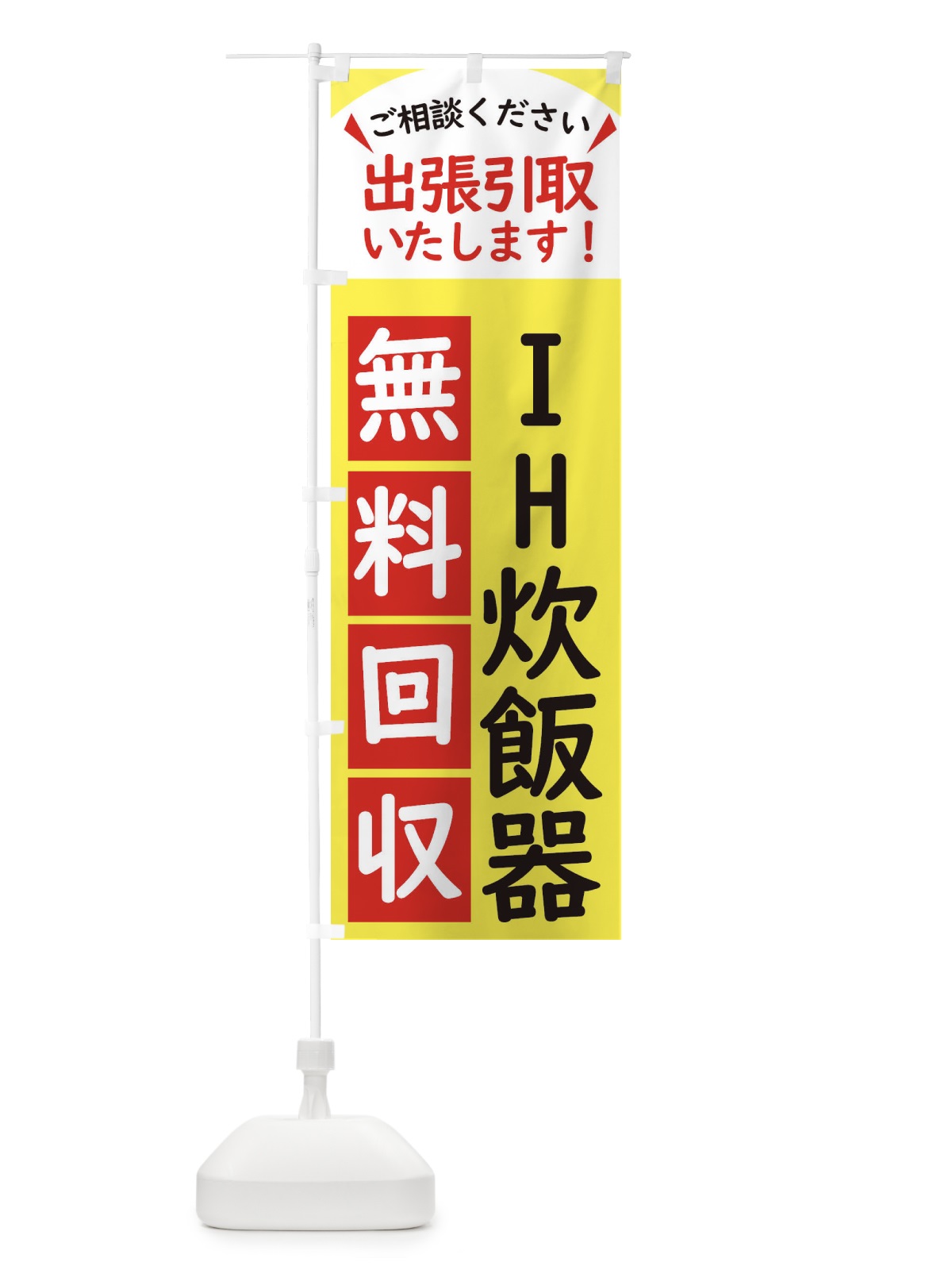 のぼり IH炊飯器・無料回収中・リサイクル のぼり旗 45J8(デザイン【A】)