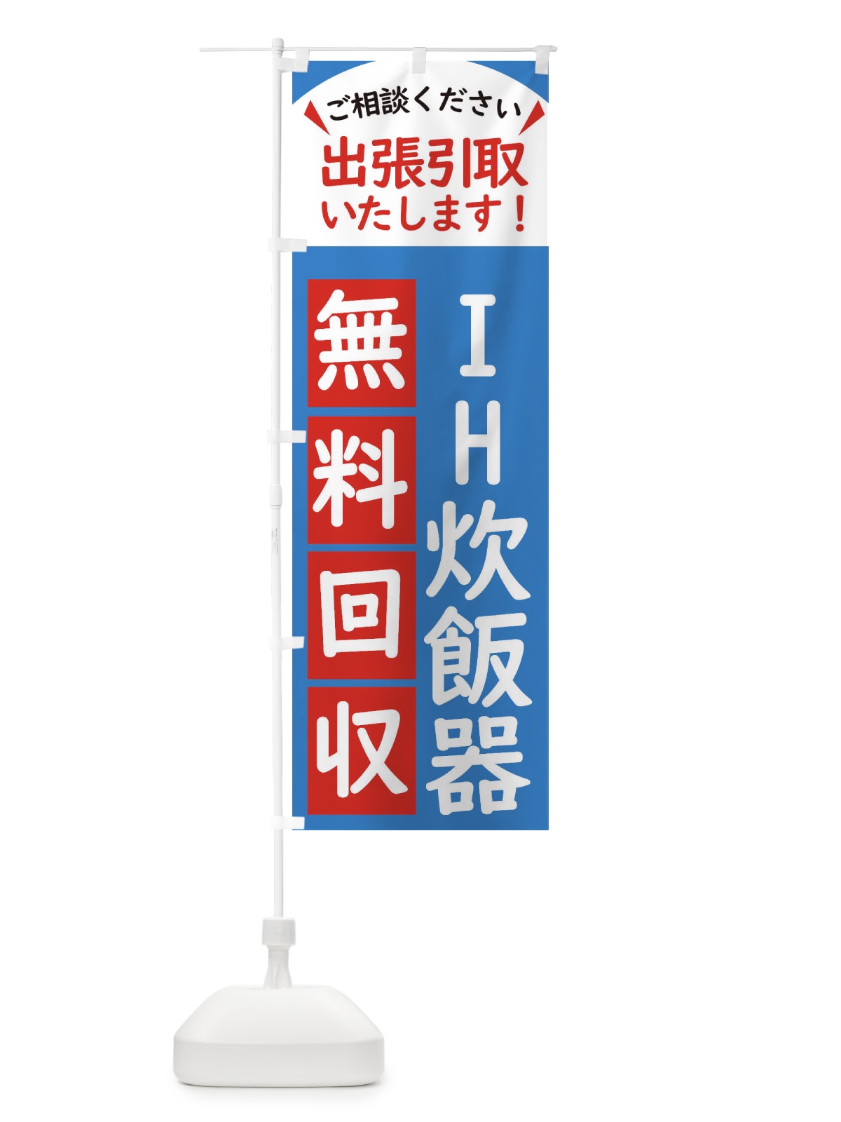 のぼり IH炊飯器・無料回収中・リサイクル のぼり旗 45J8(デザイン【B】)