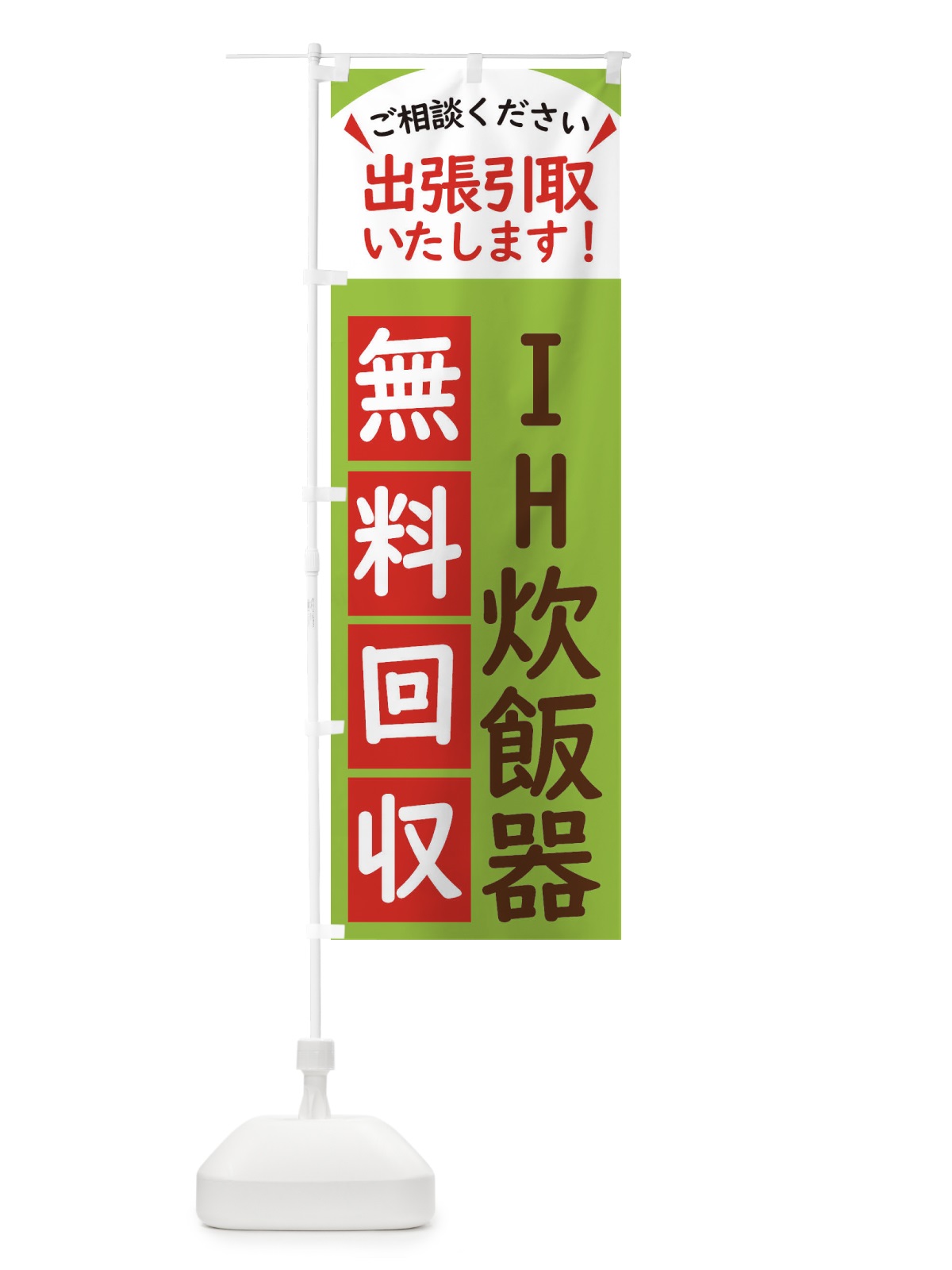 のぼり IH炊飯器・無料回収中・リサイクル のぼり旗 45J8(デザイン【C】)