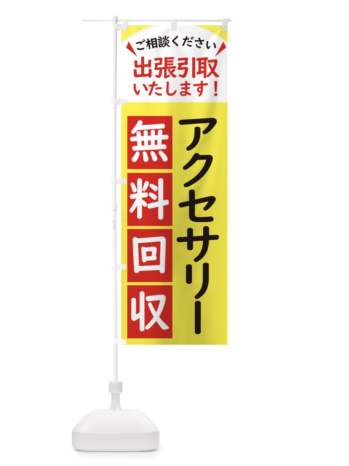 のぼり アクセサリー・無料回収中・リサイクル のぼり旗 45J9(デザイン【A】)