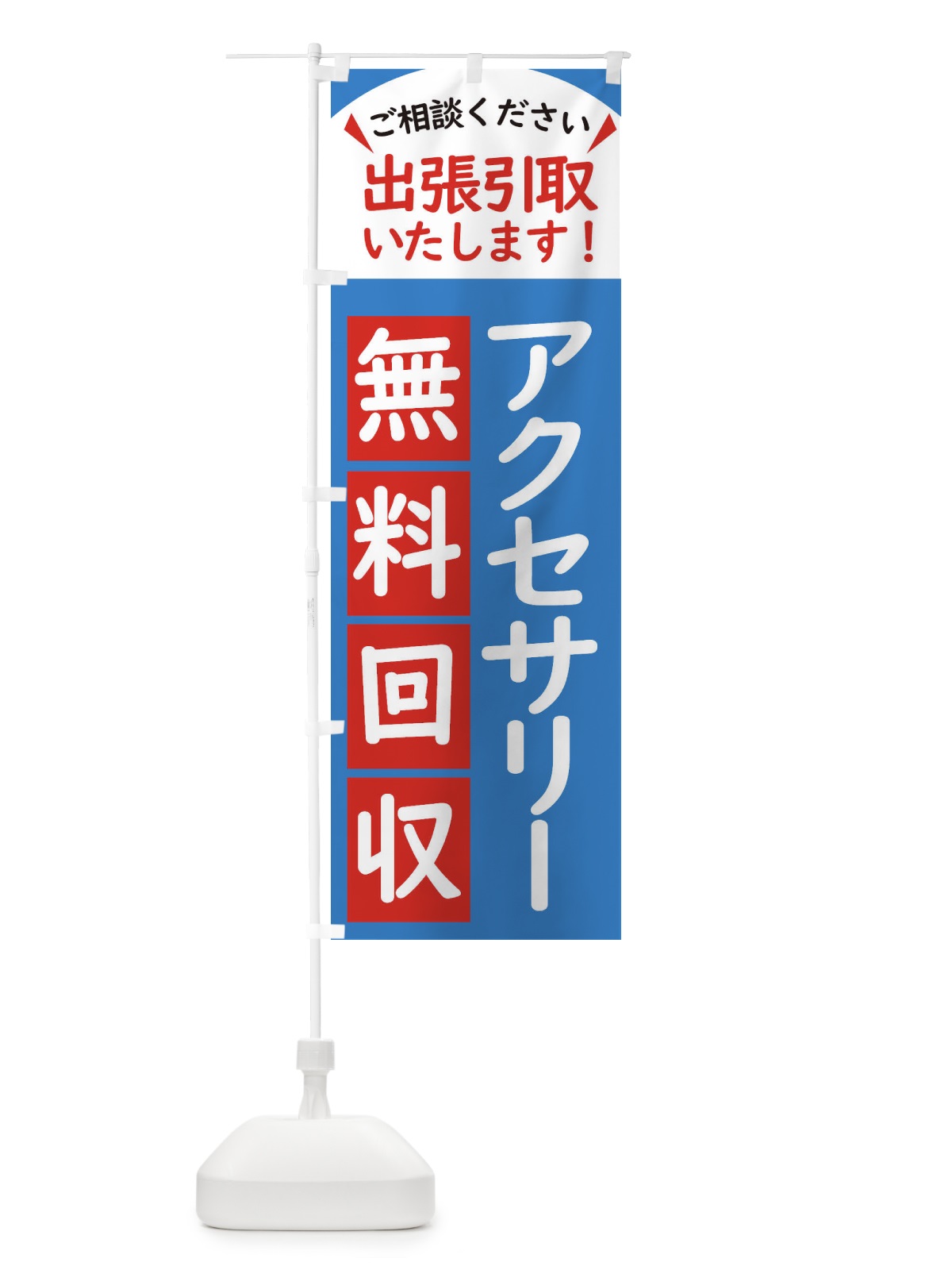 のぼり アクセサリー・無料回収中・リサイクル のぼり旗 45J9(デザイン【B】)