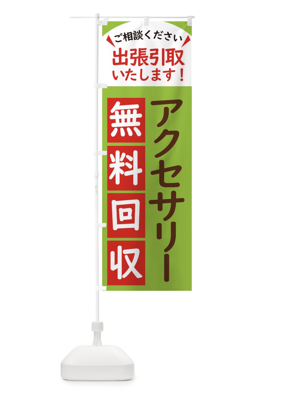 のぼり アクセサリー・無料回収中・リサイクル のぼり旗 45J9(デザイン【C】)