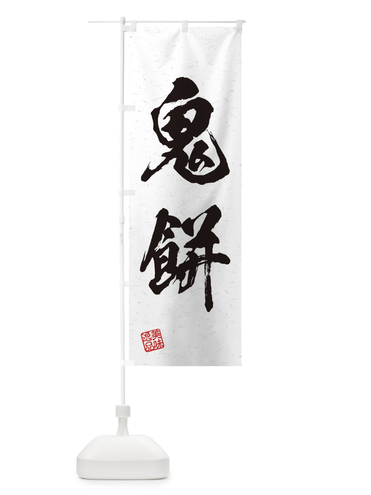 のぼり 鬼餅・習字・書道風 のぼり旗 45JA(デザイン【A】)