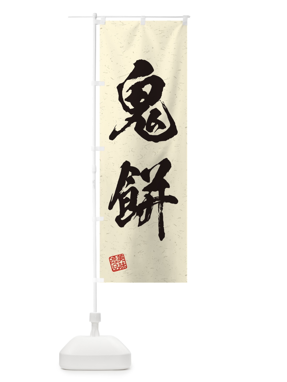 のぼり 鬼餅・習字・書道風 のぼり旗 45JA(デザイン【B】)