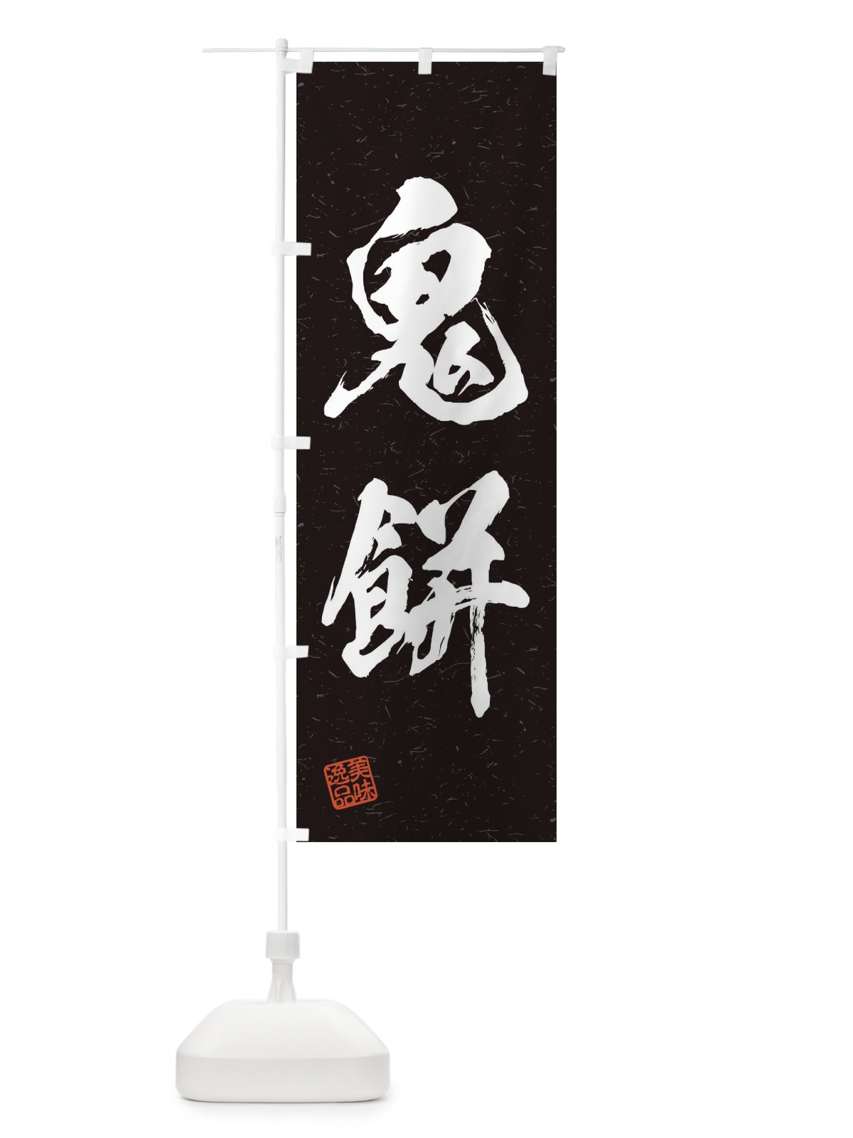 のぼり 鬼餅・習字・書道風 のぼり旗 45JA(デザイン【C】)