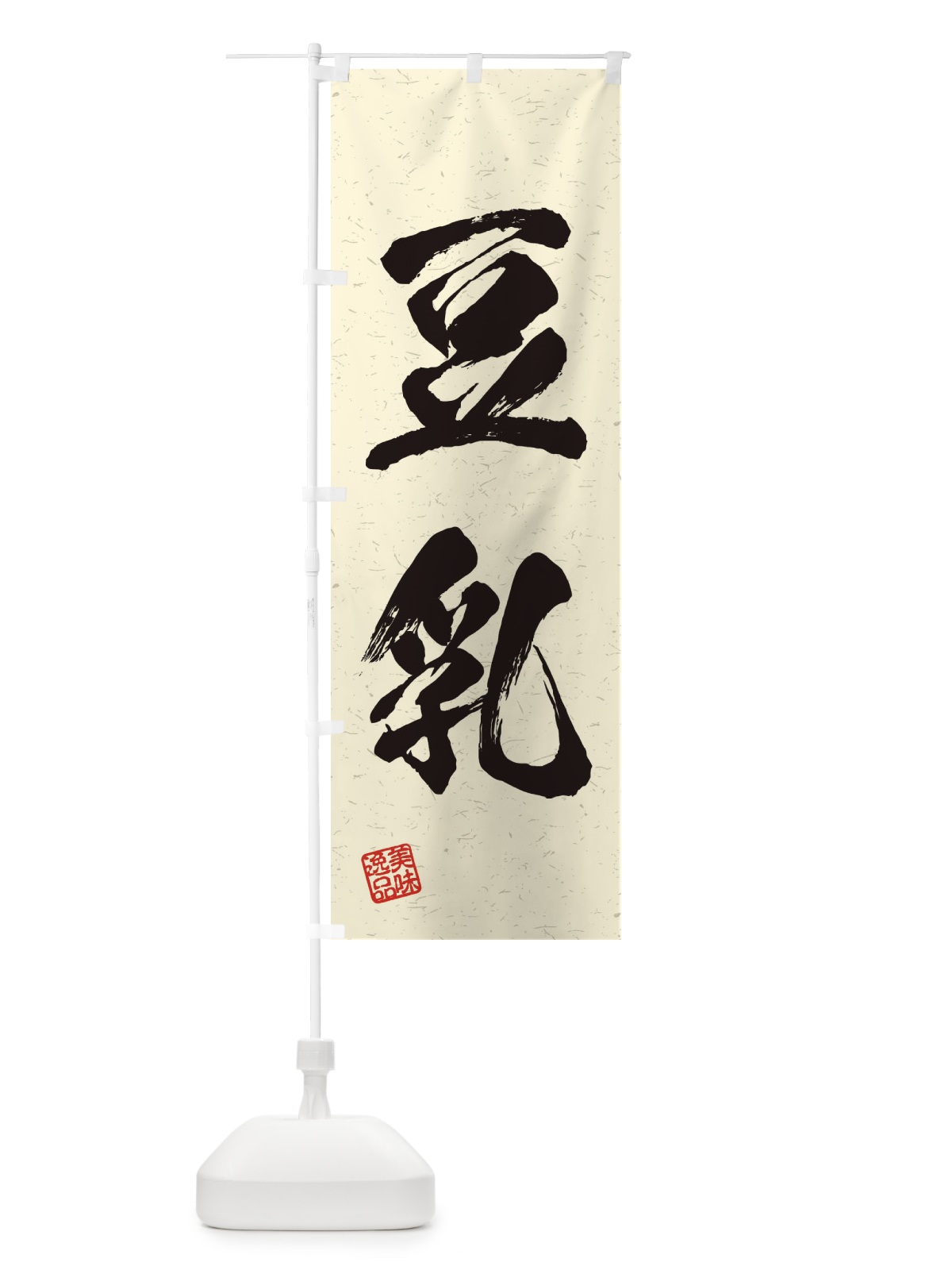 のぼり 豆乳・習字・書道風 のぼり旗 45JE(デザイン【B】)