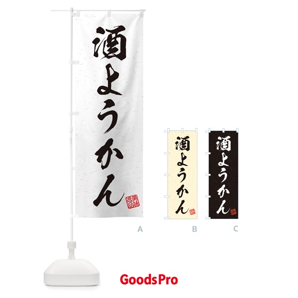 のぼり 酒ようかん・習字・書道風 のぼり旗 45JF