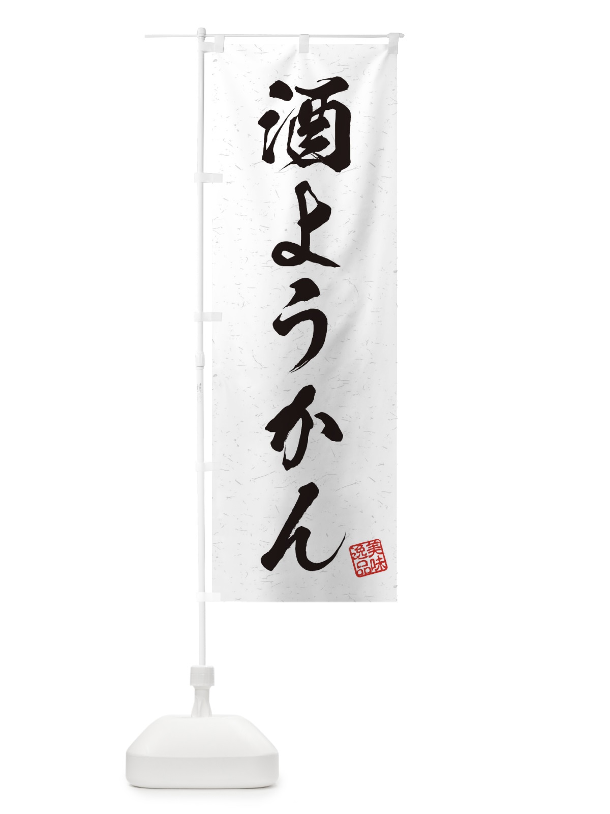 のぼり 酒ようかん・習字・書道風 のぼり旗 45JF(デザイン【A】)