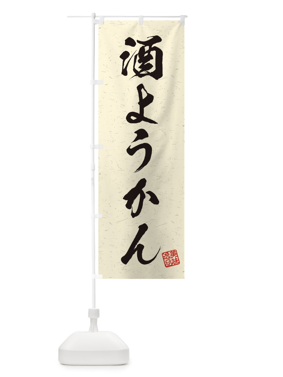 のぼり 酒ようかん・習字・書道風 のぼり旗 45JF(デザイン【B】)