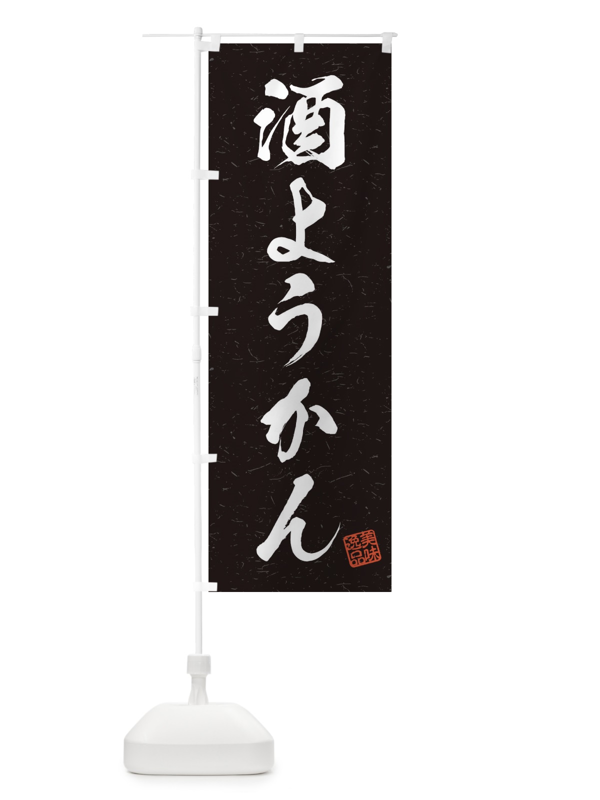 のぼり 酒ようかん・習字・書道風 のぼり旗 45JF(デザイン【C】)