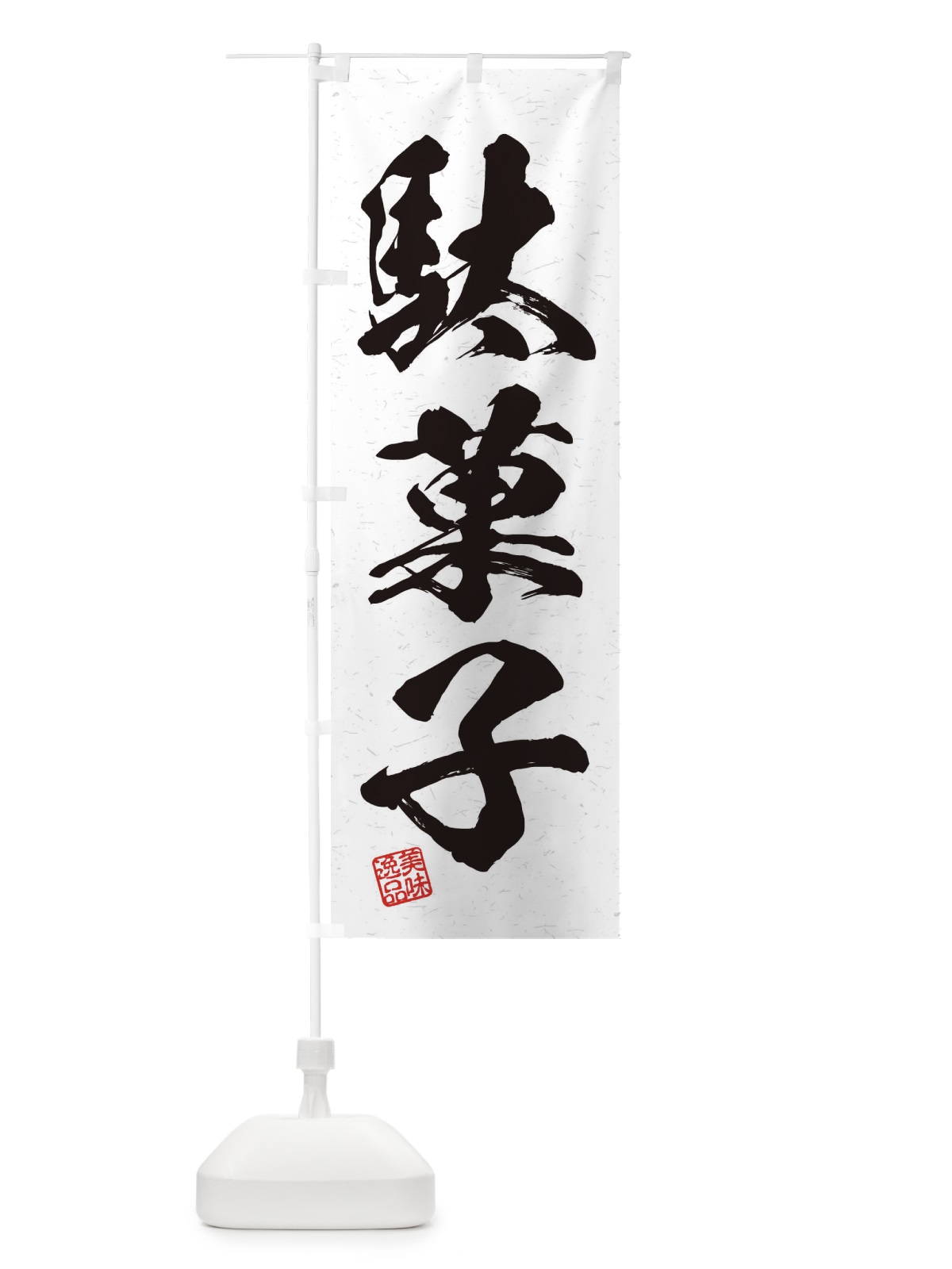 のぼり 駄菓子・習字・書道風 のぼり旗 45JG(デザイン【A】)
