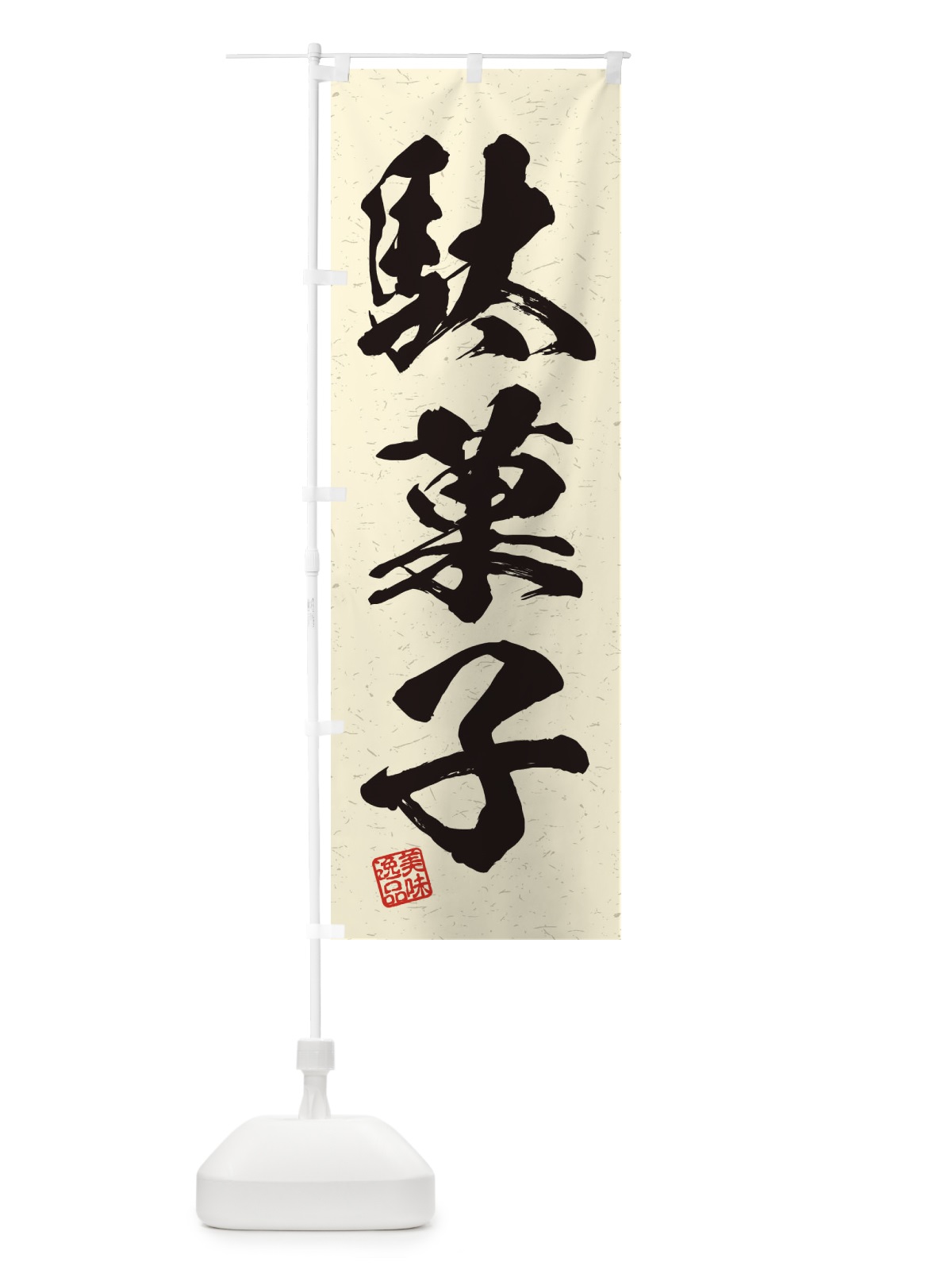 のぼり 駄菓子・習字・書道風 のぼり旗 45JG(デザイン【B】)