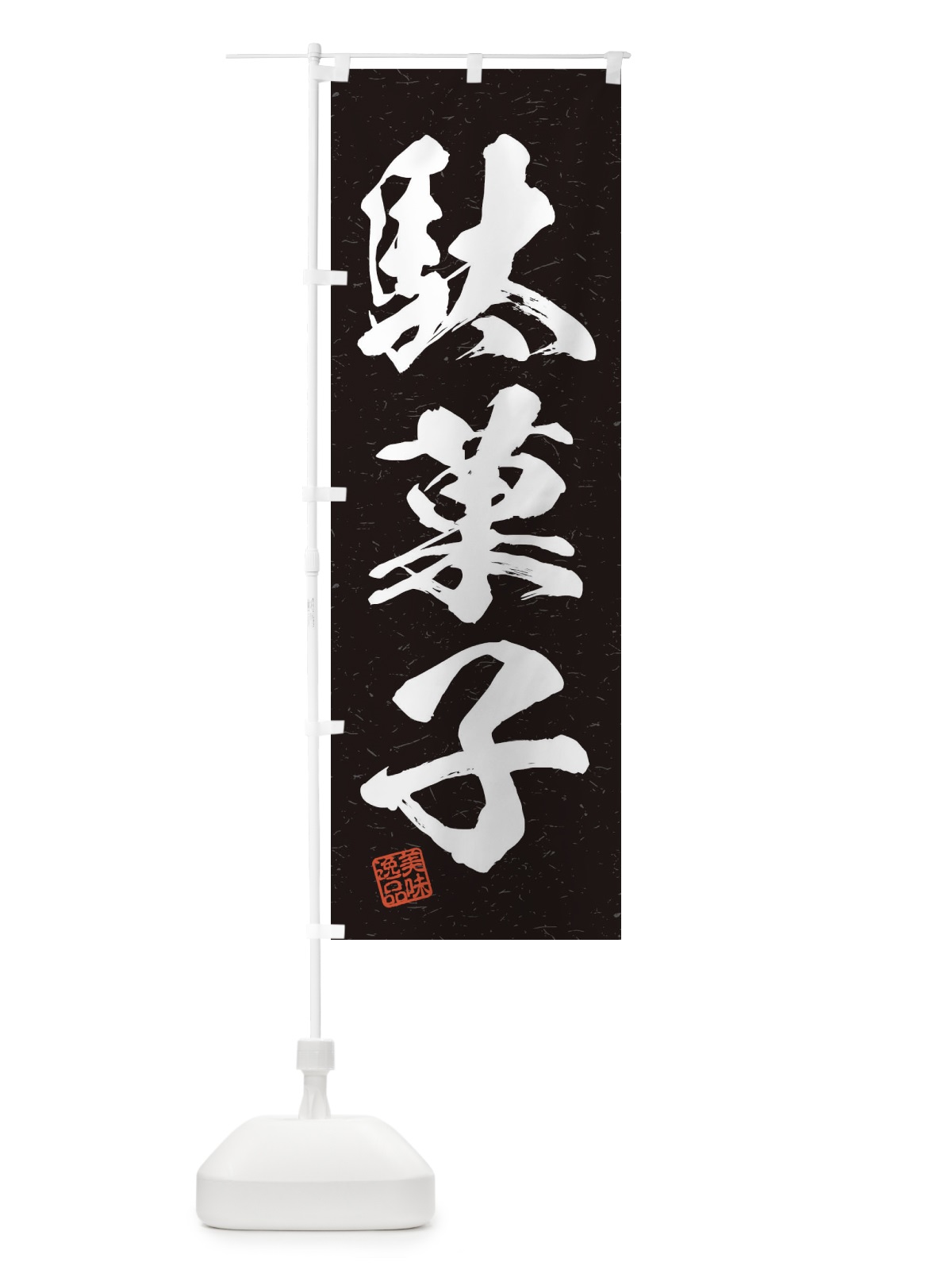 のぼり 駄菓子・習字・書道風 のぼり旗 45JG(デザイン【C】)