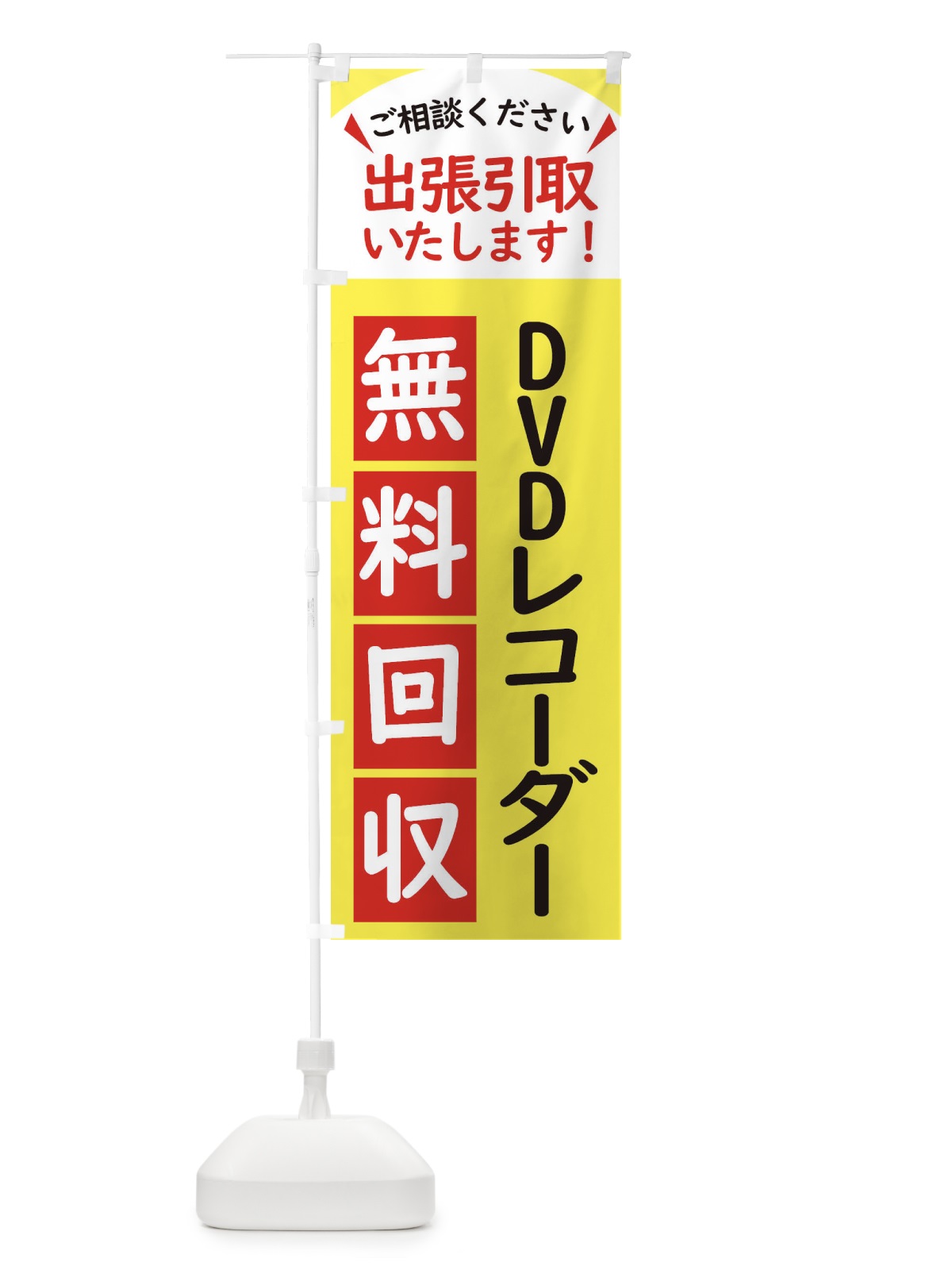 のぼり DVDレコーダー・無料回収中・リサイクル のぼり旗 45JJ(デザイン【A】)