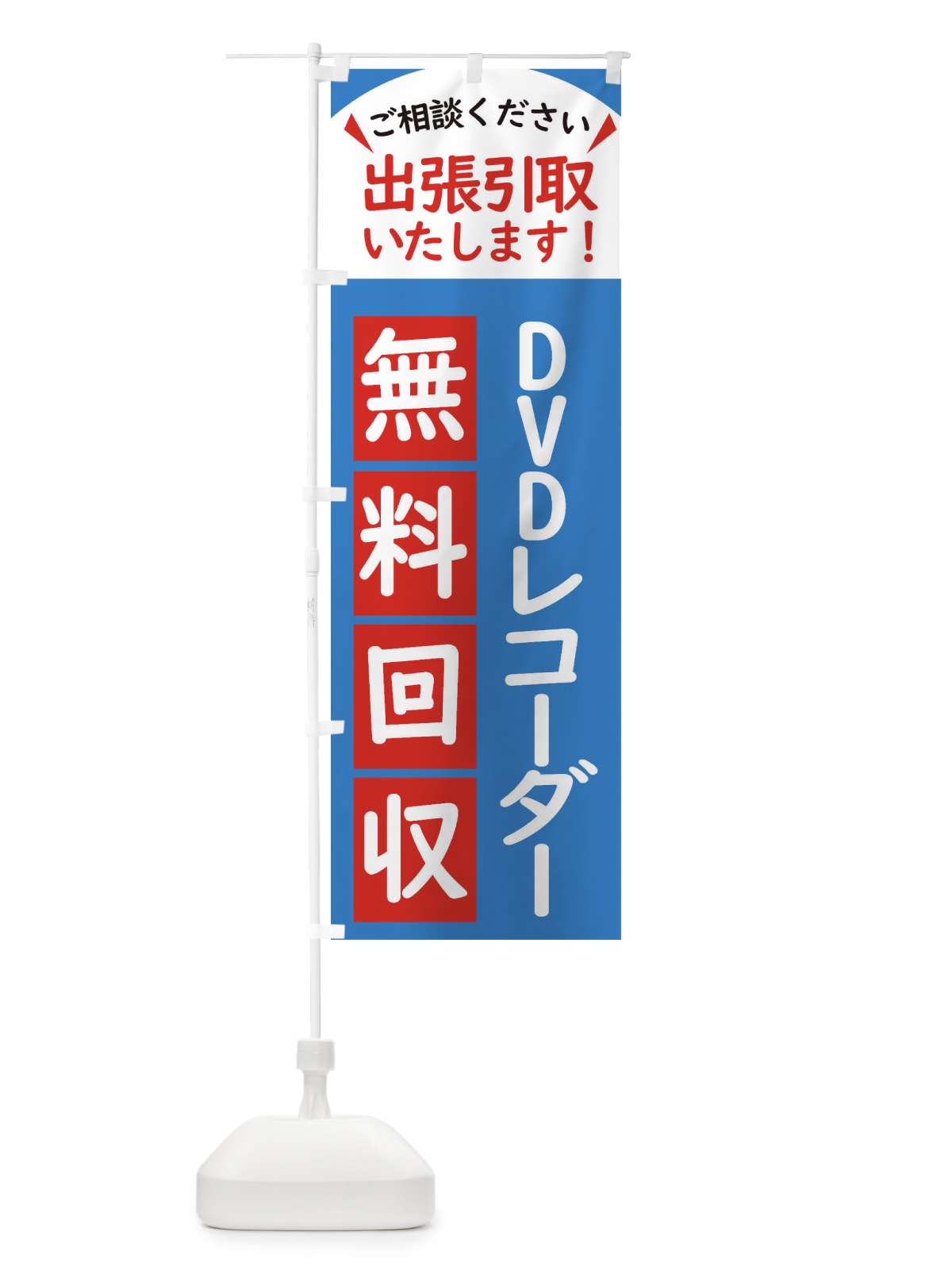 のぼり DVDレコーダー・無料回収中・リサイクル のぼり旗 45JJ(デザイン【B】)