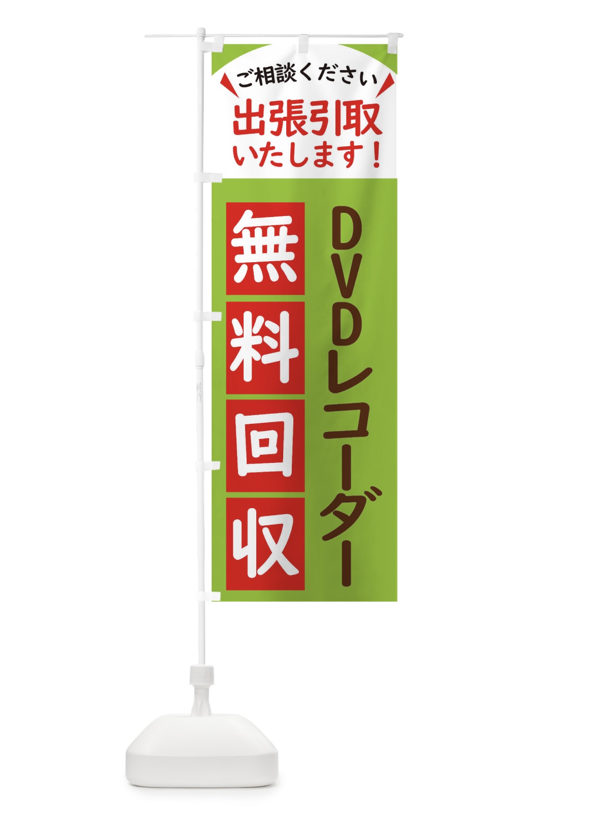 のぼり DVDレコーダー・無料回収中・リサイクル のぼり旗 45JJ(デザイン【C】)