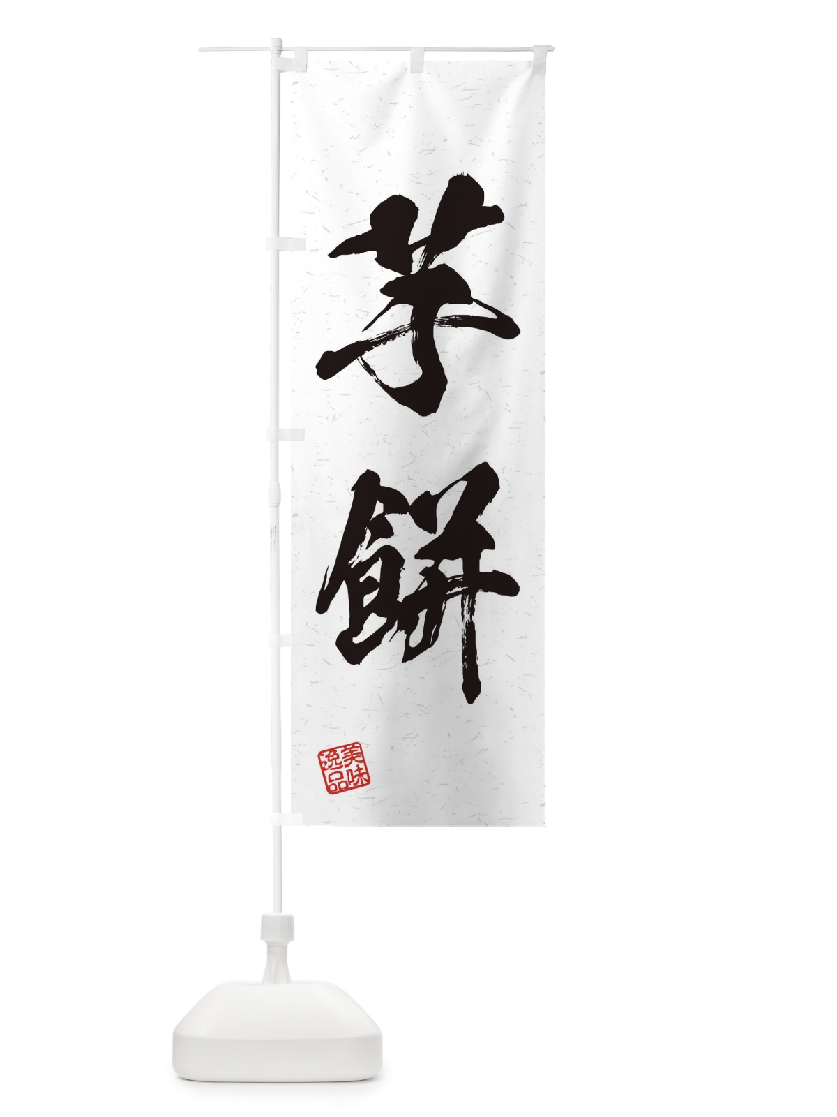 のぼり 芋餅・習字・書道風 のぼり旗 45JK(デザイン【A】)
