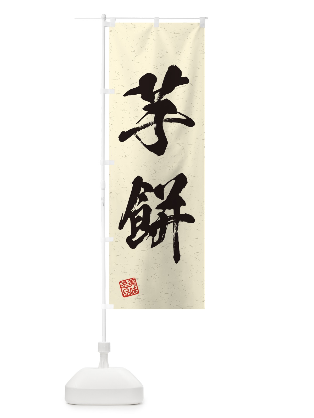 のぼり 芋餅・習字・書道風 のぼり旗 45JK(デザイン【B】)