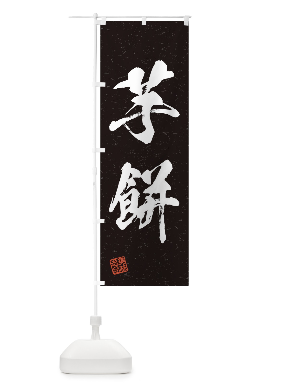 のぼり 芋餅・習字・書道風 のぼり旗 45JK(デザイン【C】)