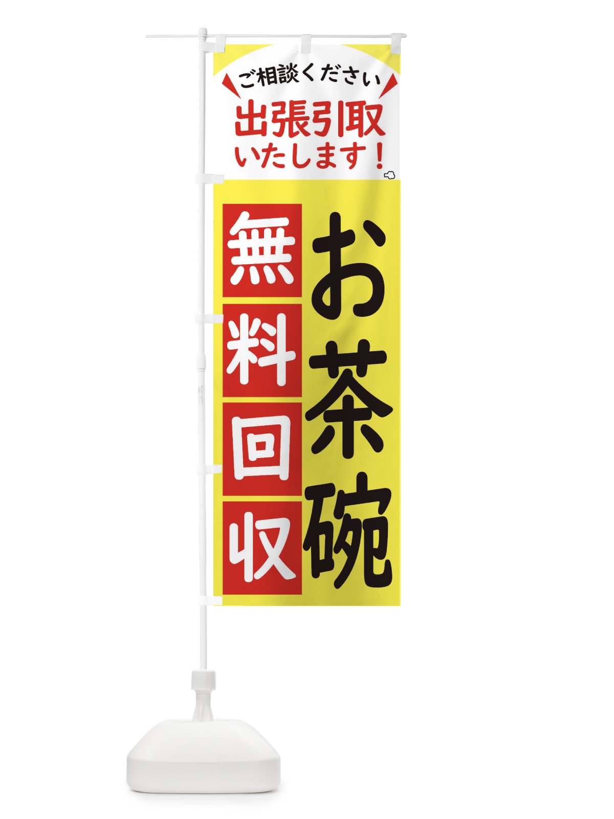 のぼり お茶碗・無料回収中・リサイクル のぼり旗 45JL(デザイン【A】)