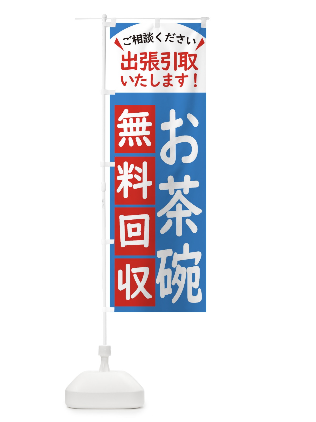 のぼり お茶碗・無料回収中・リサイクル のぼり旗 45JL(デザイン【B】)