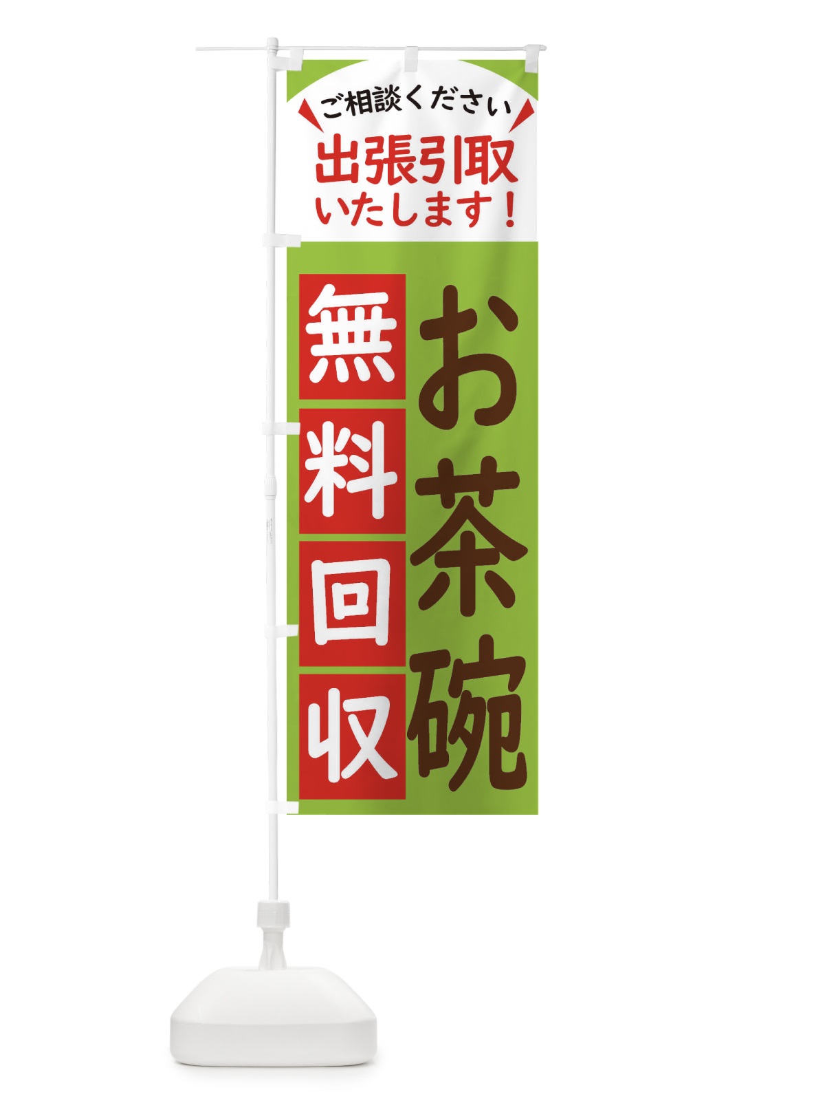のぼり お茶碗・無料回収中・リサイクル のぼり旗 45JL(デザイン【C】)