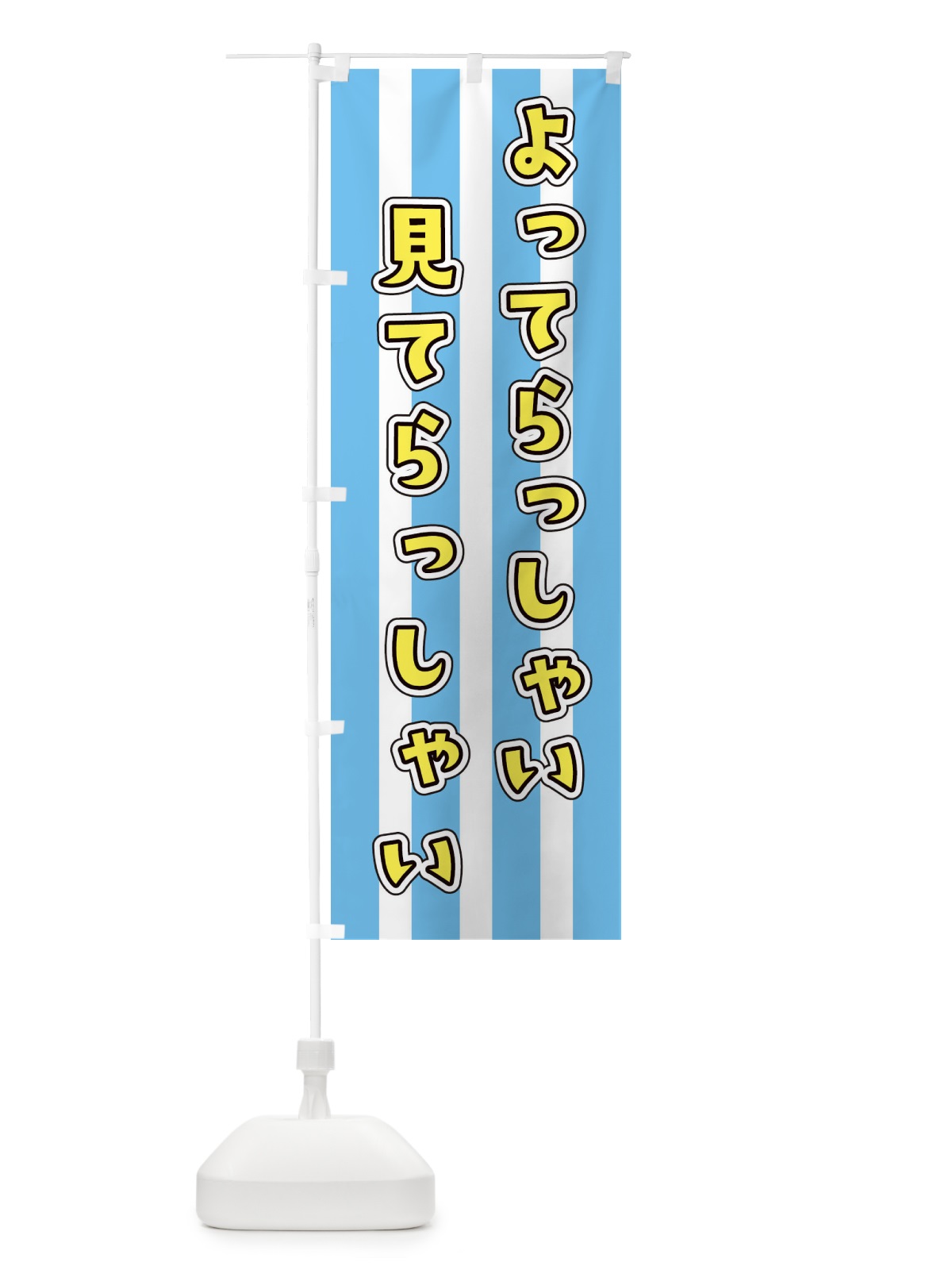 のぼり よってらっしゃい・見てらっしゃい・客寄せ のぼり旗 45JN(デザイン【B】)