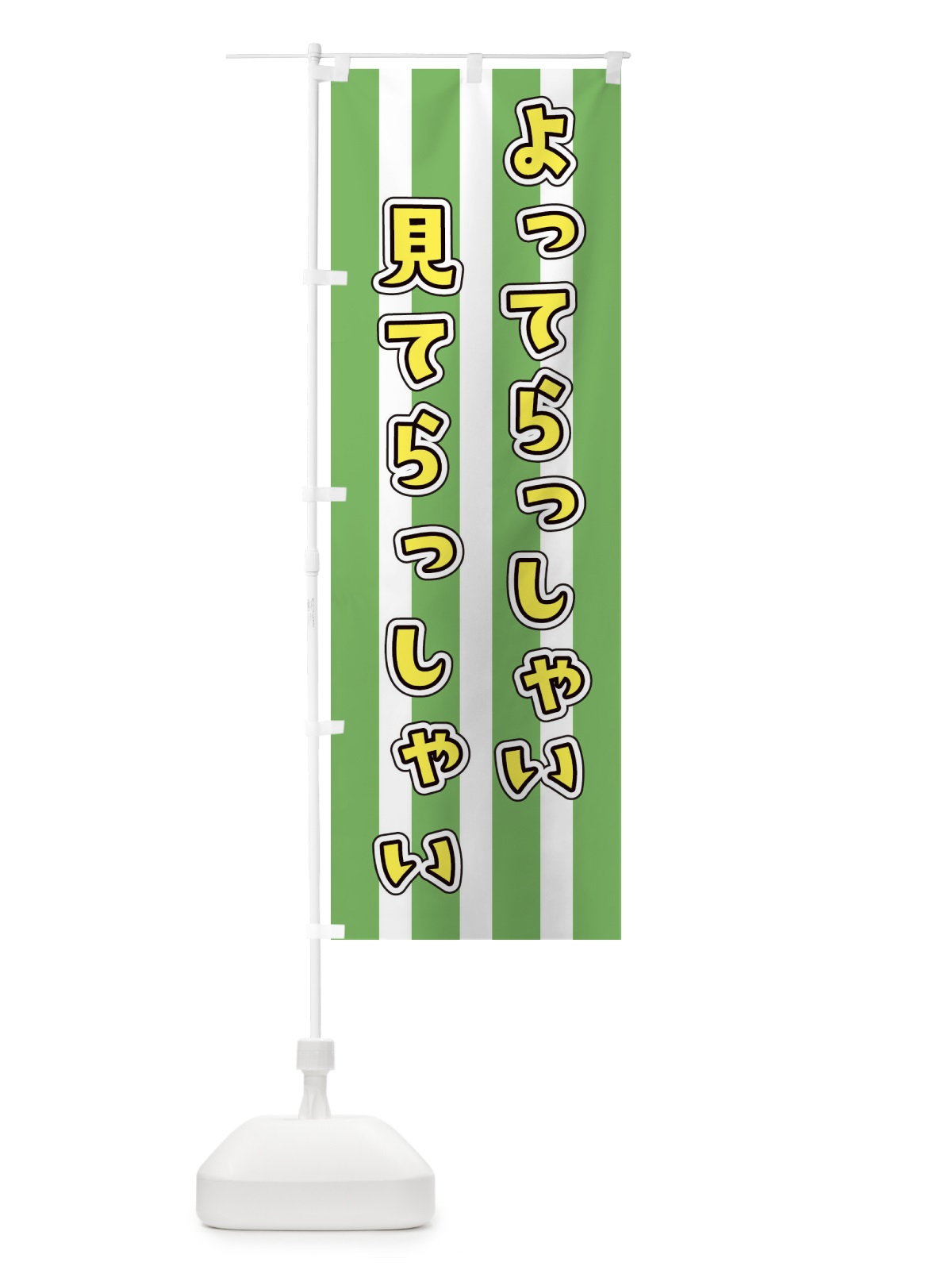 のぼり よってらっしゃい・見てらっしゃい・客寄せ のぼり旗 45JN(デザイン【C】)