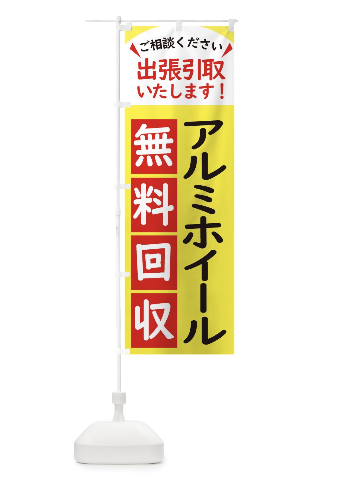 のぼり アルミホイール・無料回収中・リサイクル のぼり旗 45JP(デザイン【A】)