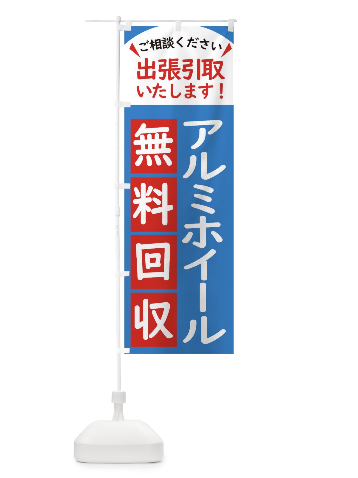 のぼり アルミホイール・無料回収中・リサイクル のぼり旗 45JP(デザイン【B】)
