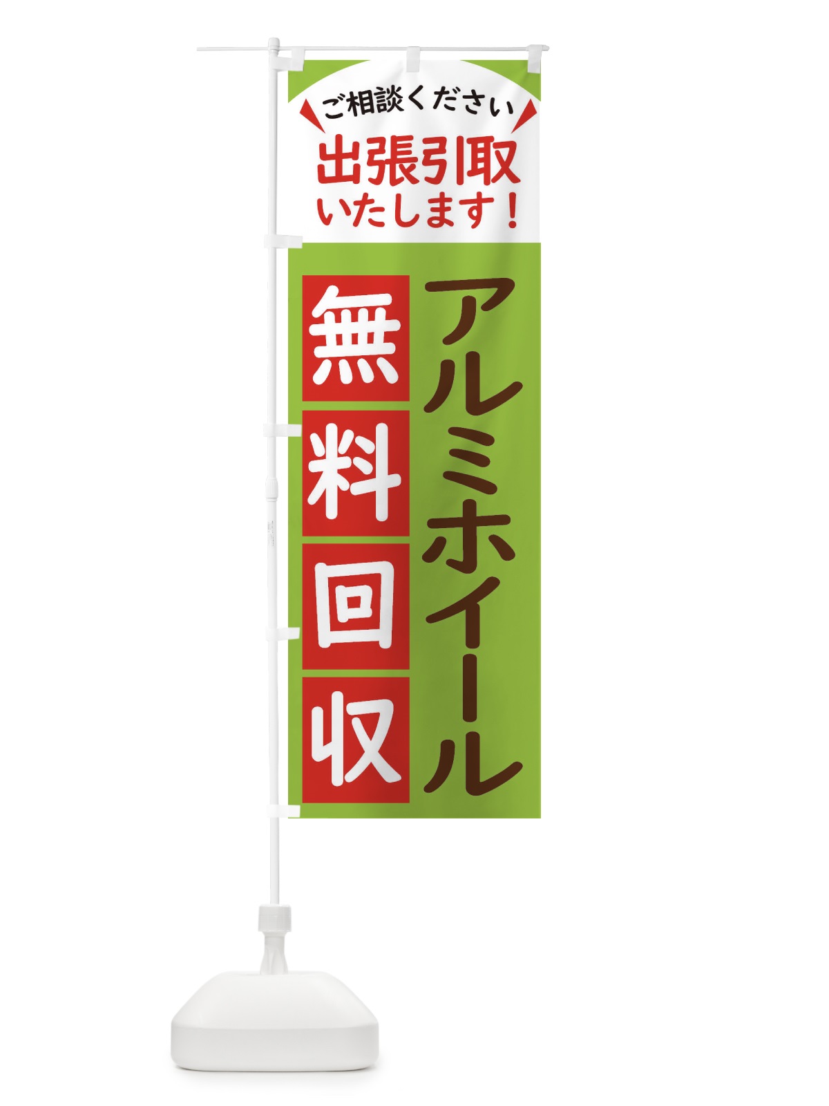 のぼり アルミホイール・無料回収中・リサイクル のぼり旗 45JP(デザイン【C】)