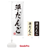 のぼり 草だんご・習字・書道風 のぼり旗 45JT