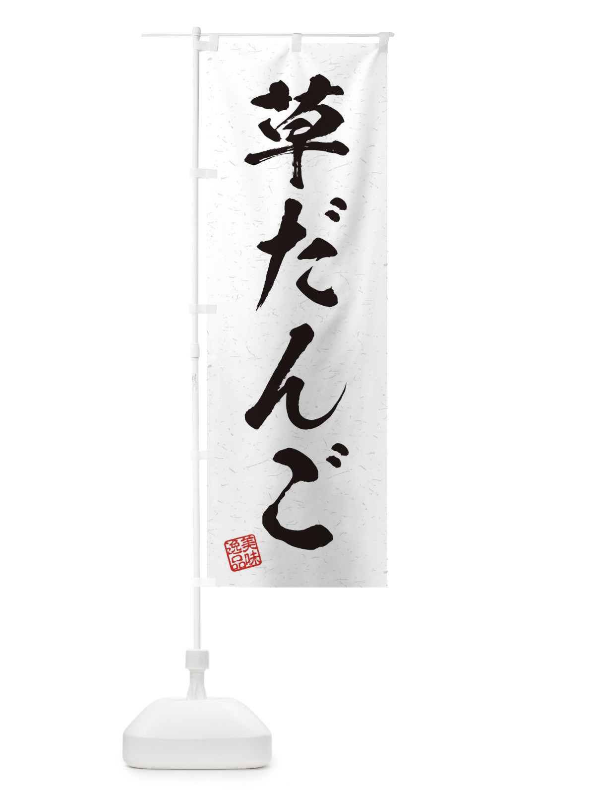 のぼり 草だんご・習字・書道風 のぼり旗 45JT(デザイン【A】)