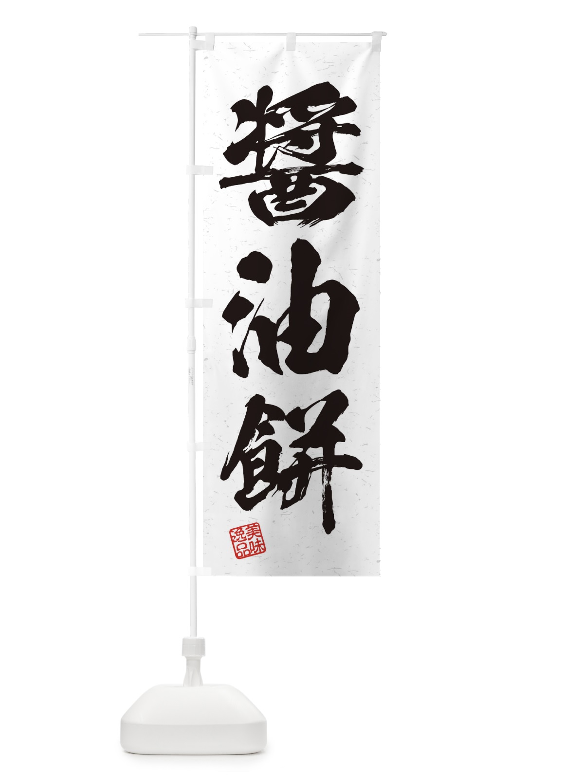 のぼり 醤油餅・習字・書道風 のぼり旗 45JX(デザイン【A】)