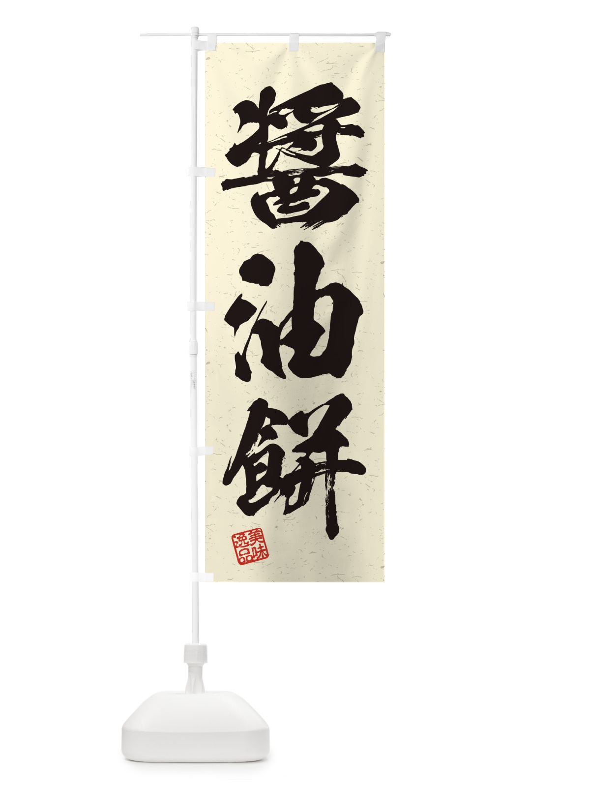 のぼり 醤油餅・習字・書道風 のぼり旗 45JX(デザイン【B】)