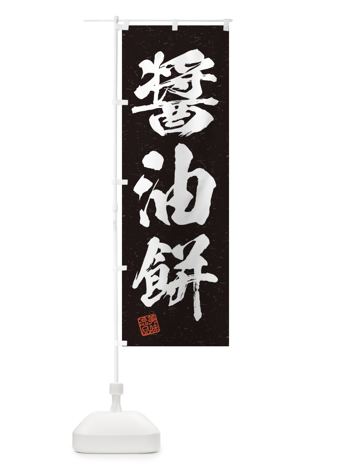 のぼり 醤油餅・習字・書道風 のぼり旗 45JX(デザイン【C】)