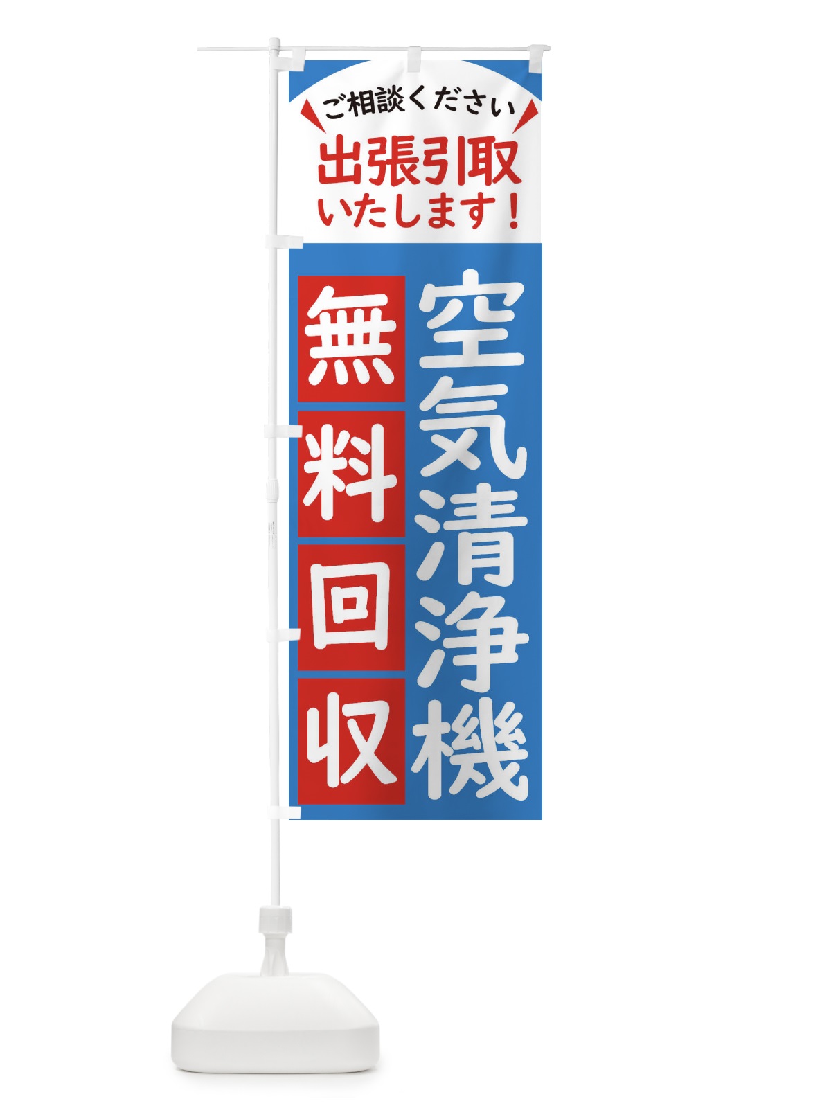 のぼり 空気清浄機・無料回収中・リサイクル のぼり旗 45K2(デザイン【B】)