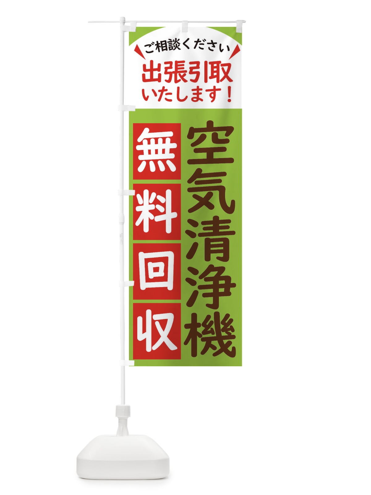 のぼり 空気清浄機・無料回収中・リサイクル のぼり旗 45K2(デザイン【C】)
