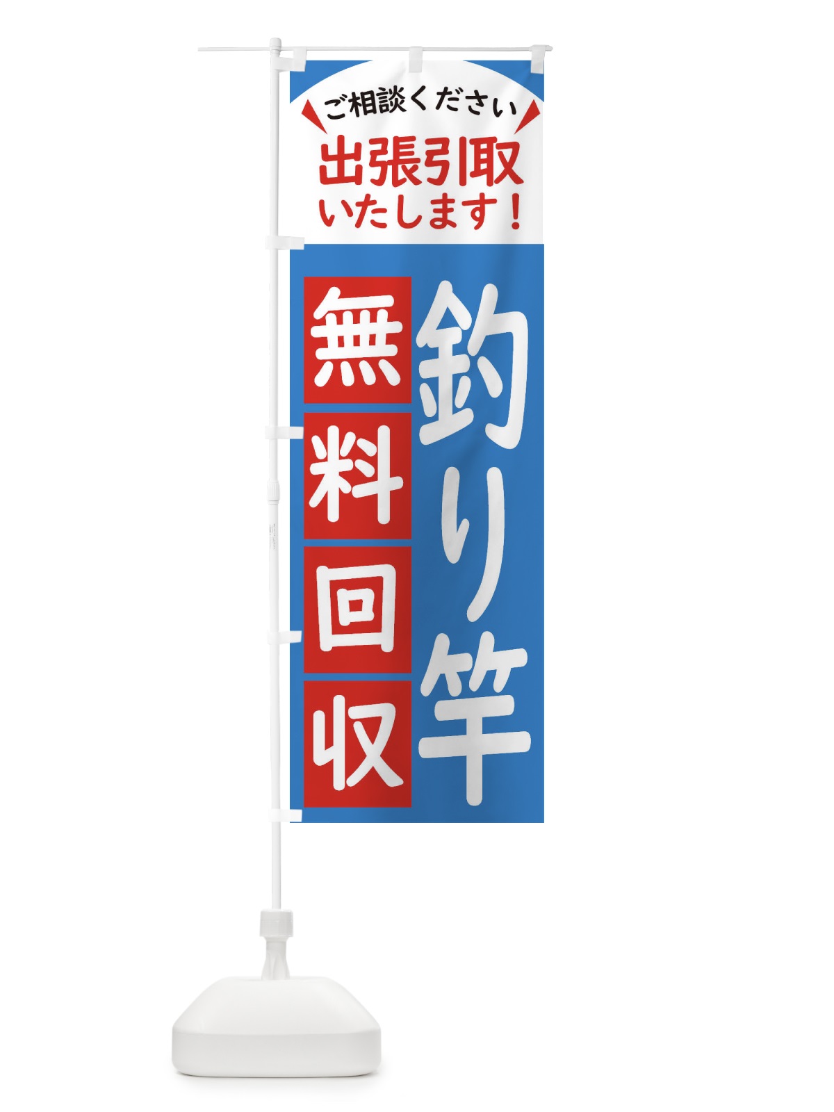 のぼり 釣り竿・無料回収中・リサイクル のぼり旗 45K9(デザイン【B】)