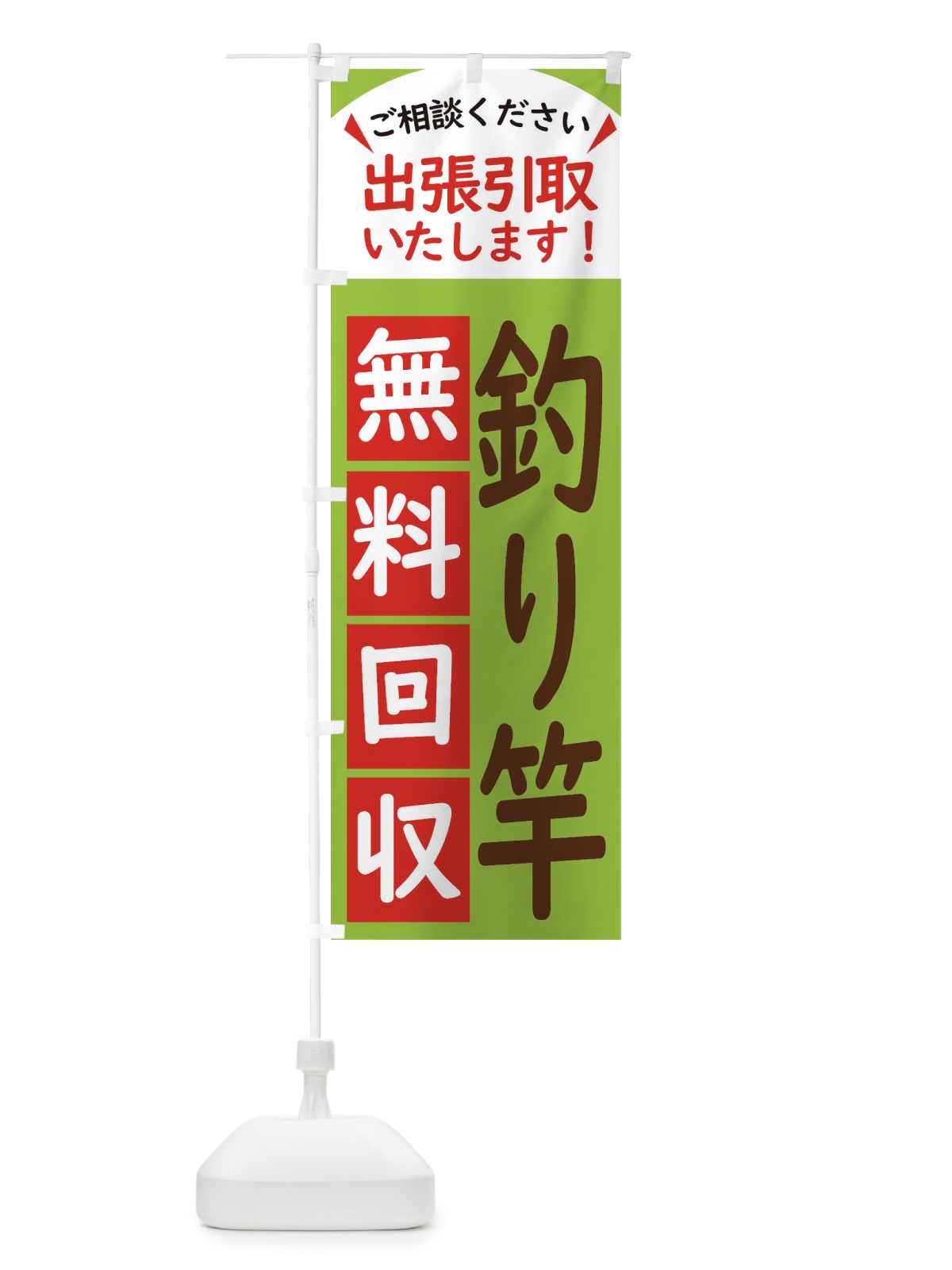 のぼり 釣り竿・無料回収中・リサイクル のぼり旗 45K9(デザイン【C】)