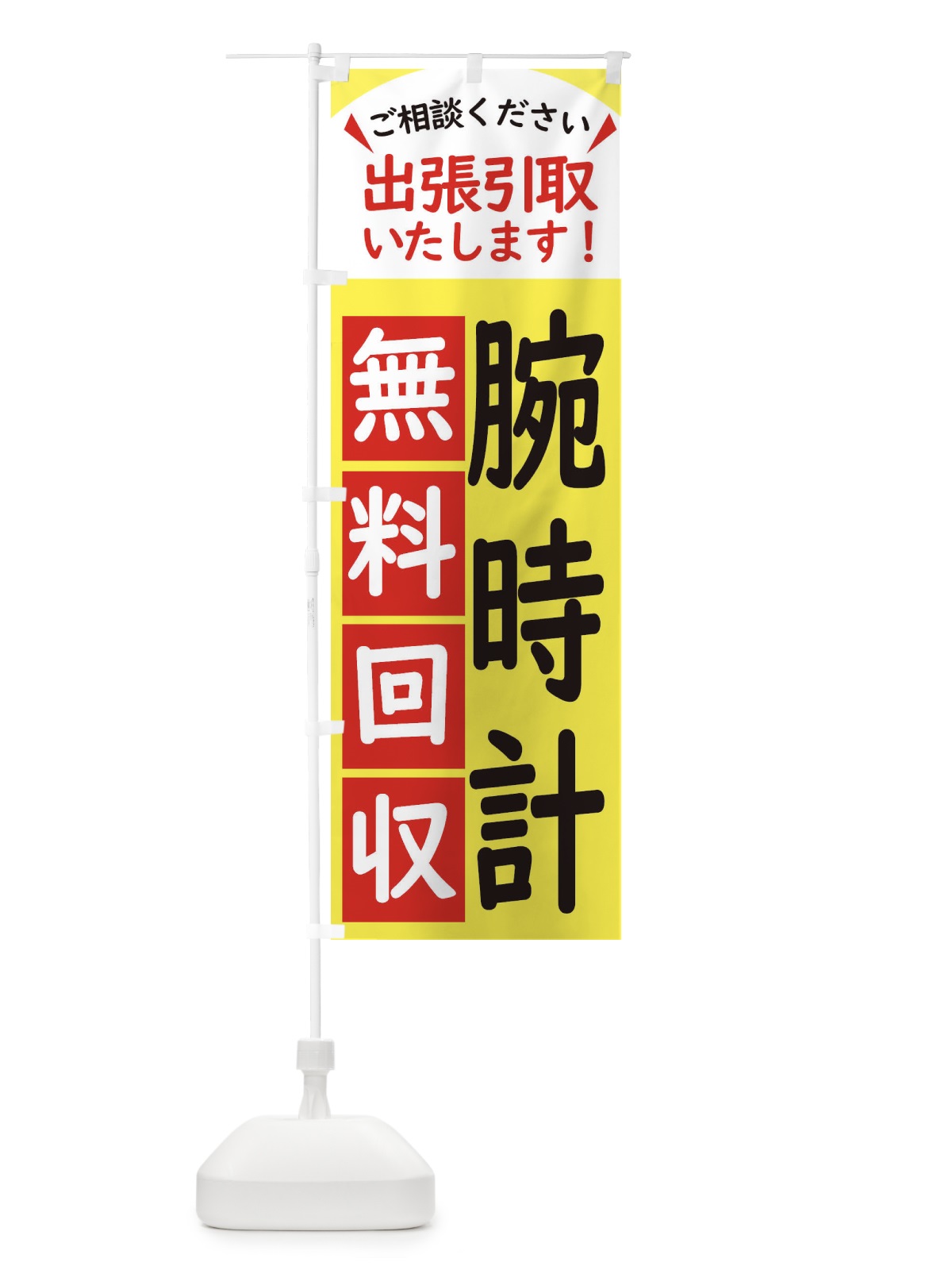 のぼり 腕時計・無料回収中・リサイクル のぼり旗 45KF(デザイン【A】)