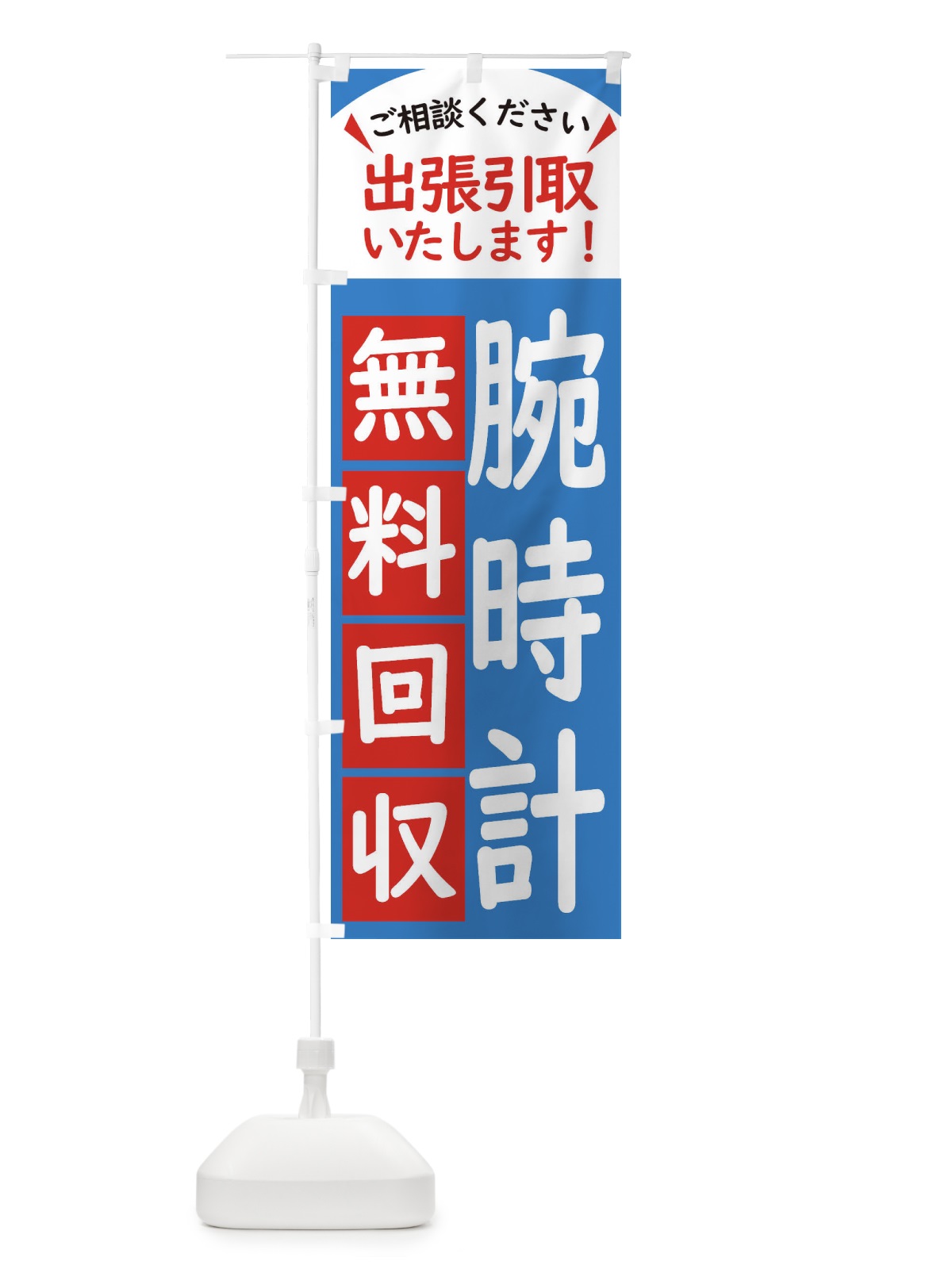 のぼり 腕時計・無料回収中・リサイクル のぼり旗 45KF(デザイン【B】)