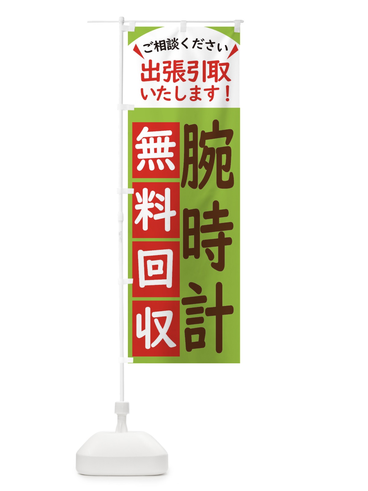 のぼり 腕時計・無料回収中・リサイクル のぼり旗 45KF(デザイン【C】)