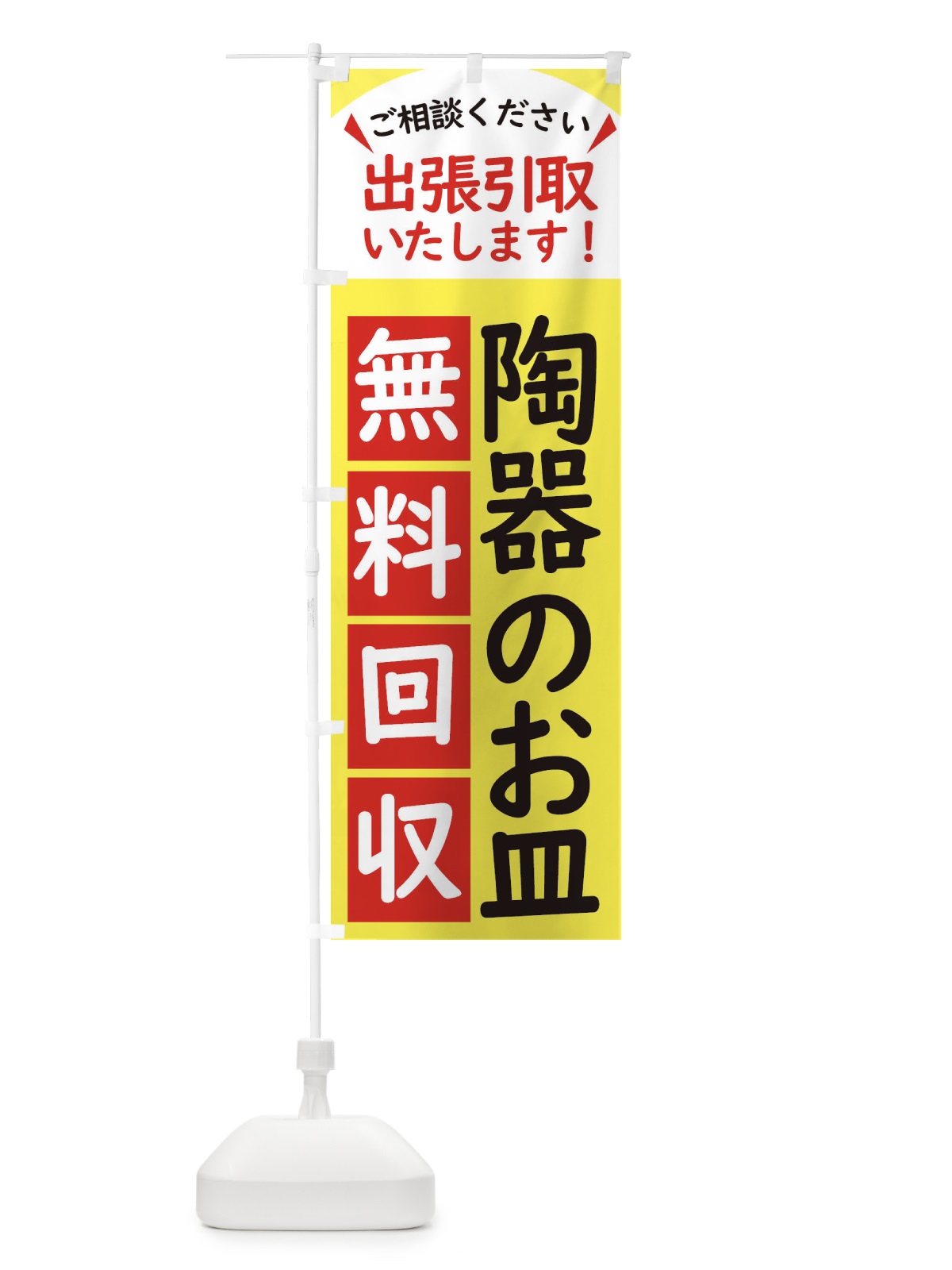 のぼり 陶器のお皿・無料回収中・リサイクル のぼり旗 45KU(デザイン【A】)