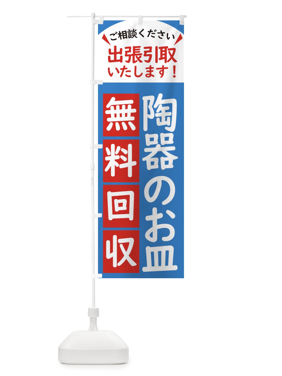 のぼり 陶器のお皿・無料回収中・リサイクル のぼり旗 45KU(デザイン【B】)